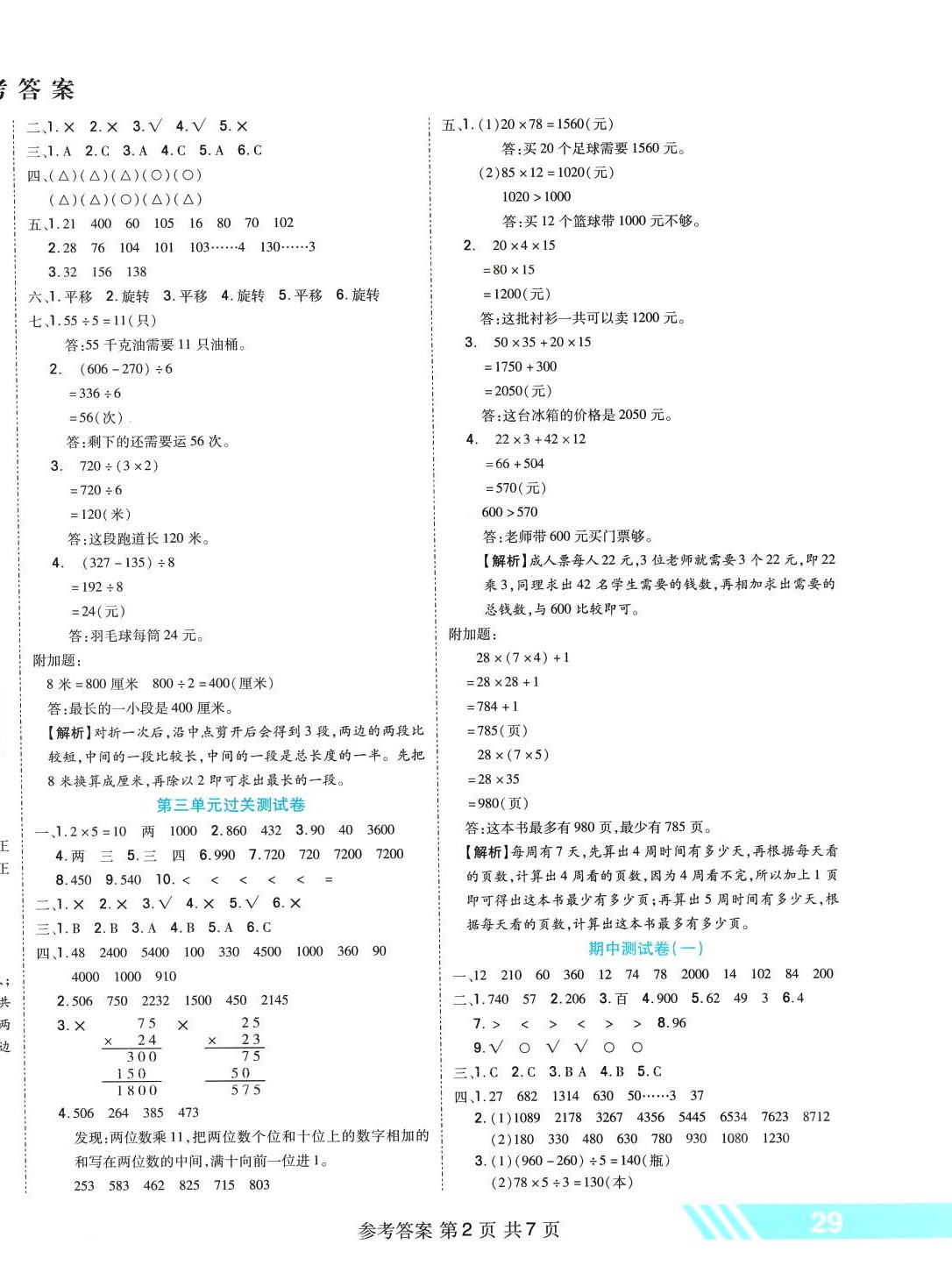 2024年全優(yōu)考王三年級(jí)數(shù)學(xué)下冊北師大版 參考答案第2頁