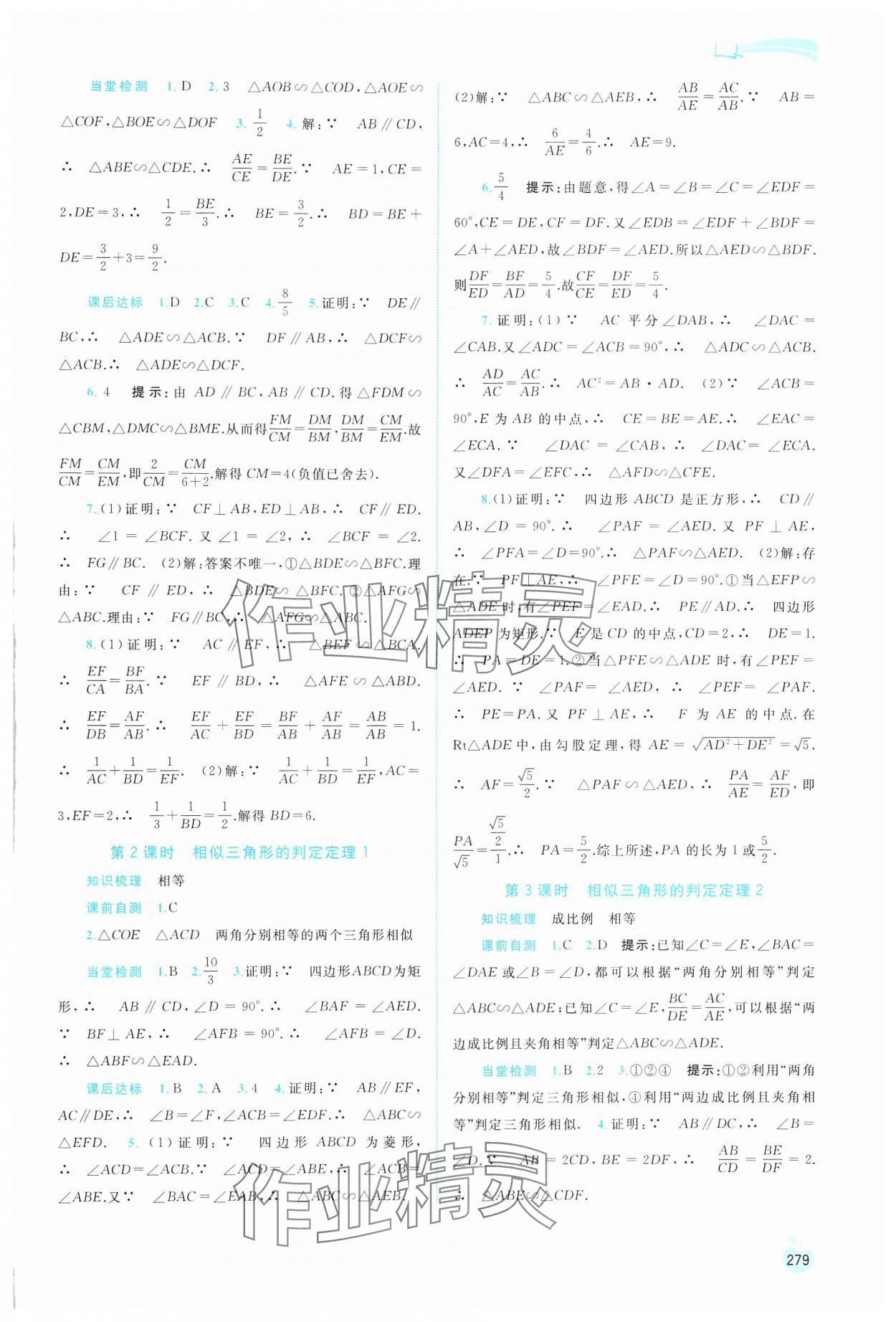 2024年新課程學(xué)習(xí)與測評同步學(xué)習(xí)九年級數(shù)學(xué)全一冊湘教版 第11頁