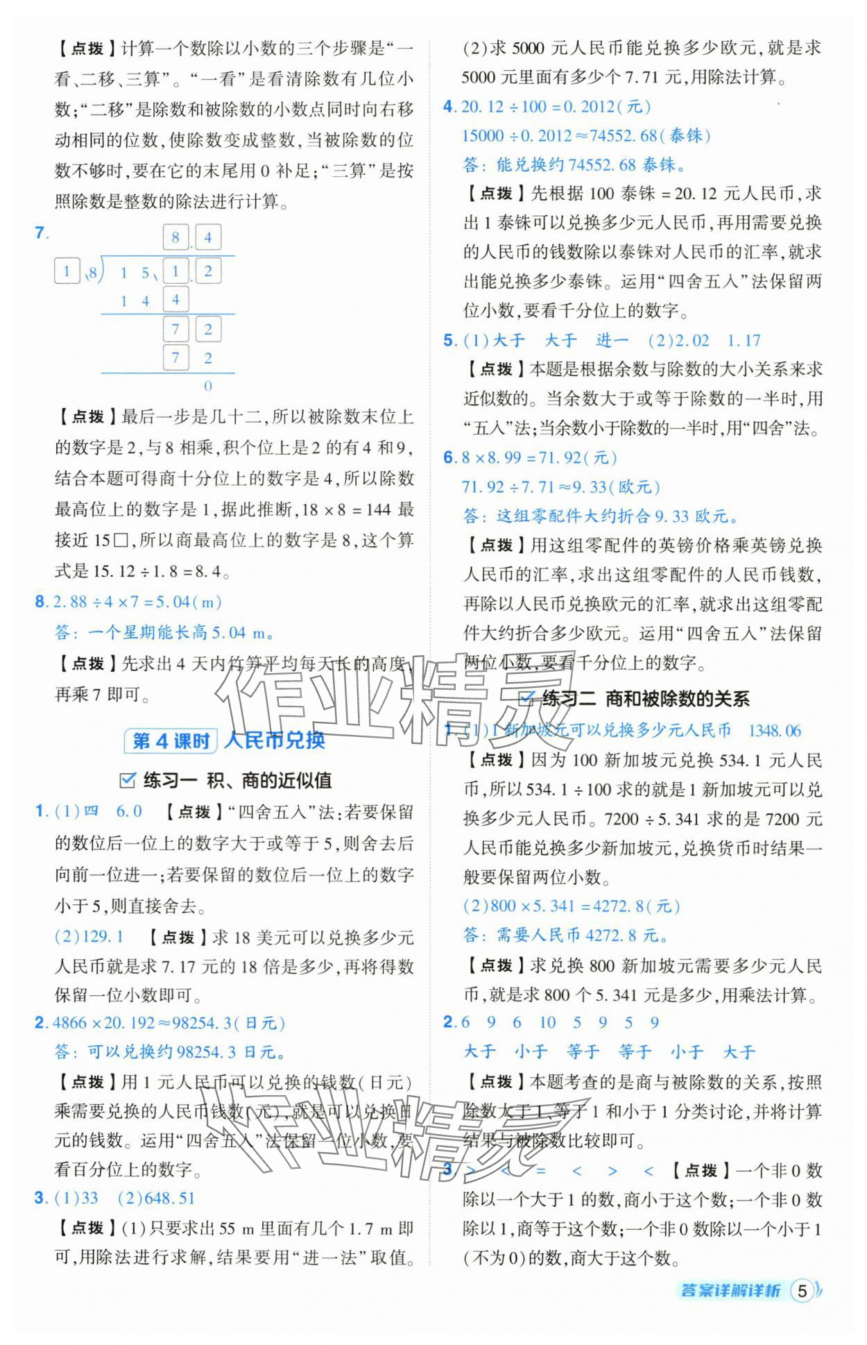 2025年綜合應(yīng)用創(chuàng)新題典中點(diǎn)五年級(jí)數(shù)學(xué)上冊(cè)北師大版 第5頁