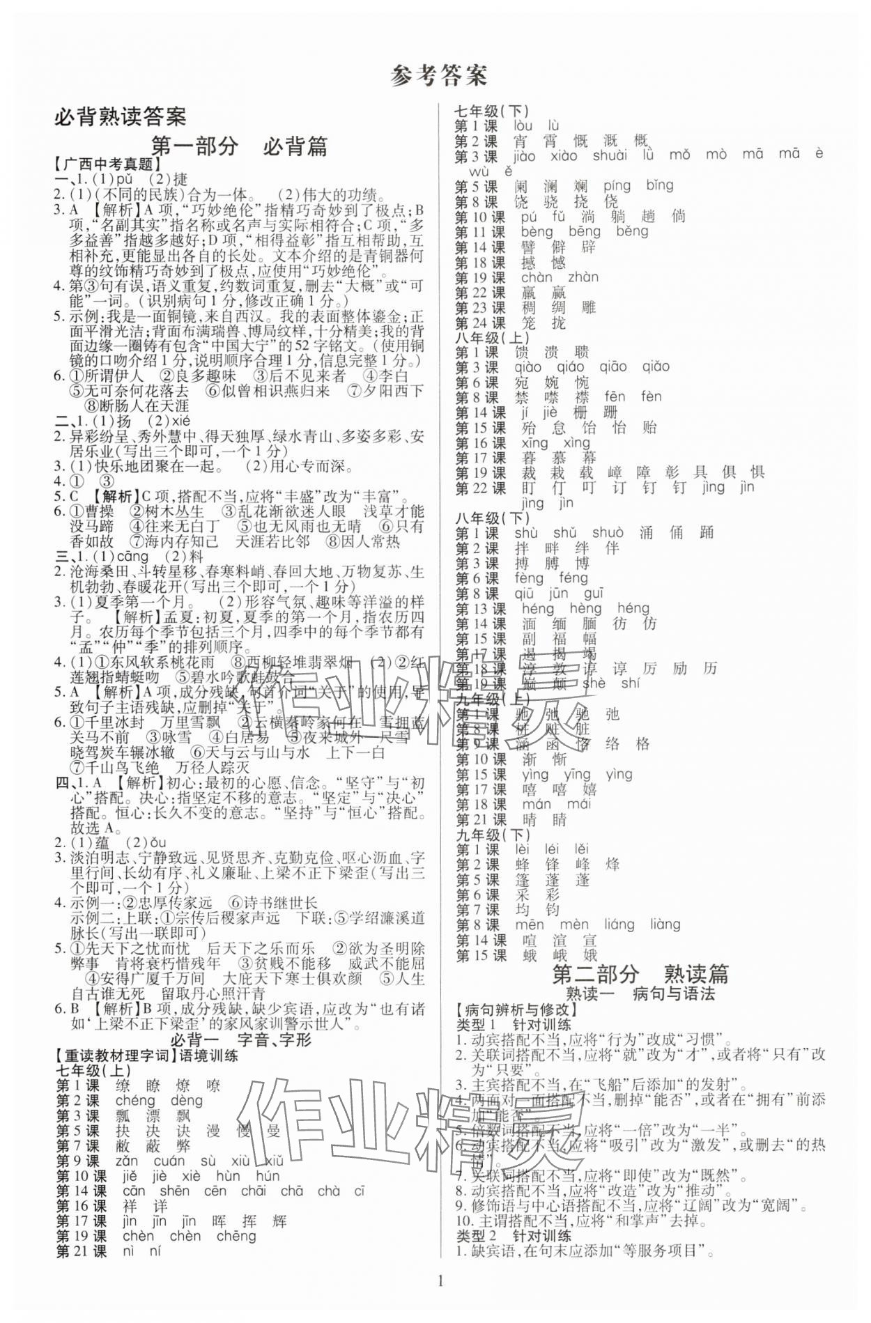 2025年暢行中考語(yǔ)文中考廣西專版 參考答案第1頁(yè)