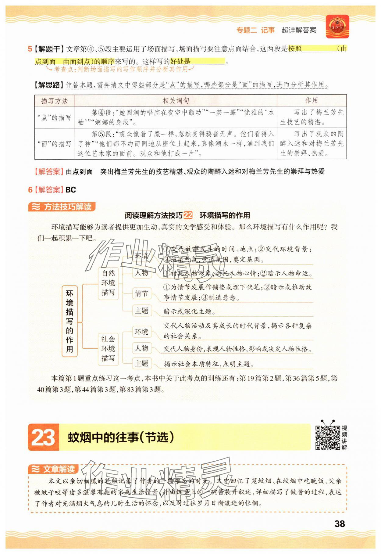 2025年王朝霞小学语文阅读训练100篇六年级 参考答案第38页