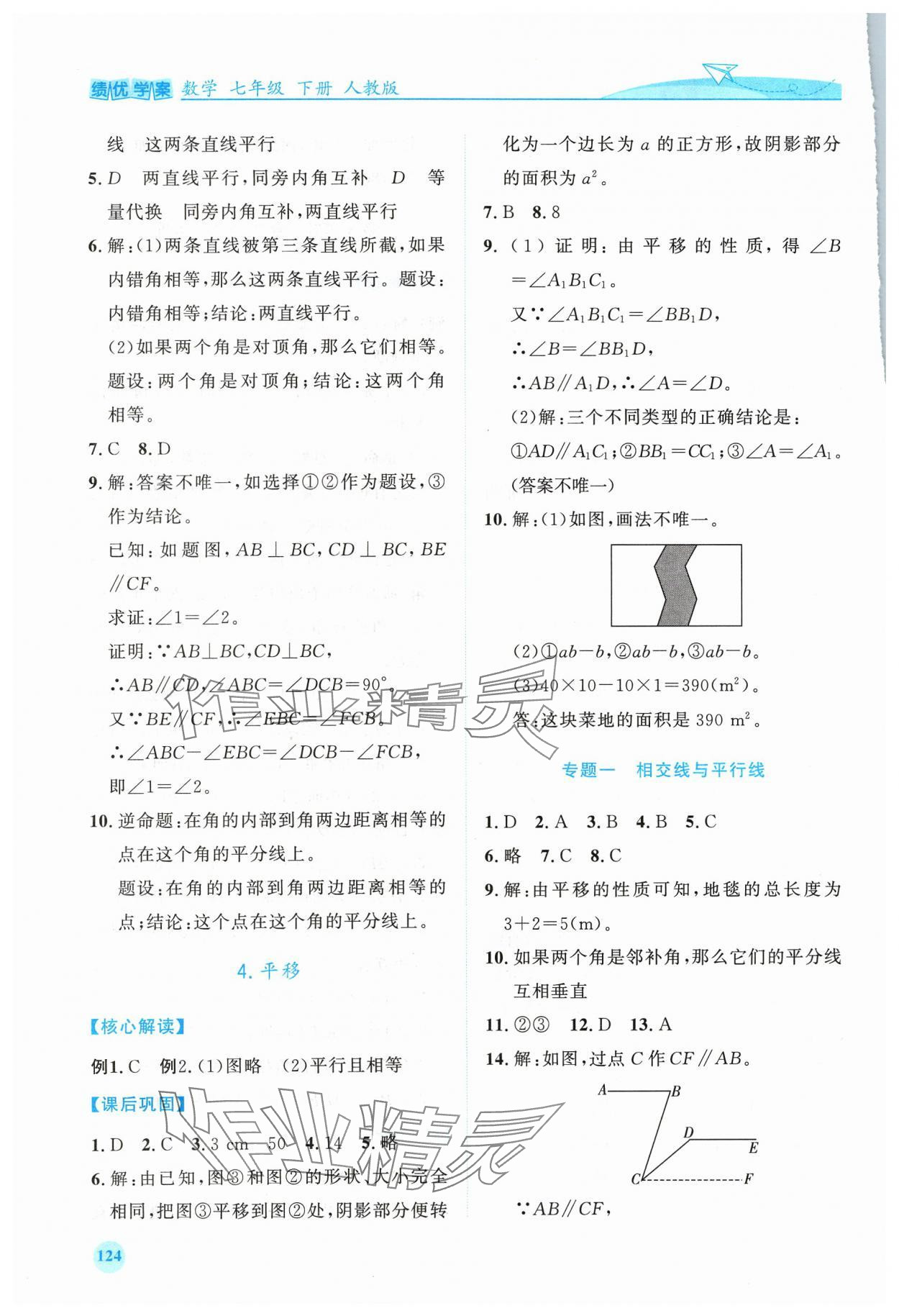 2024年绩优学案七年级数学下册人教版 第6页