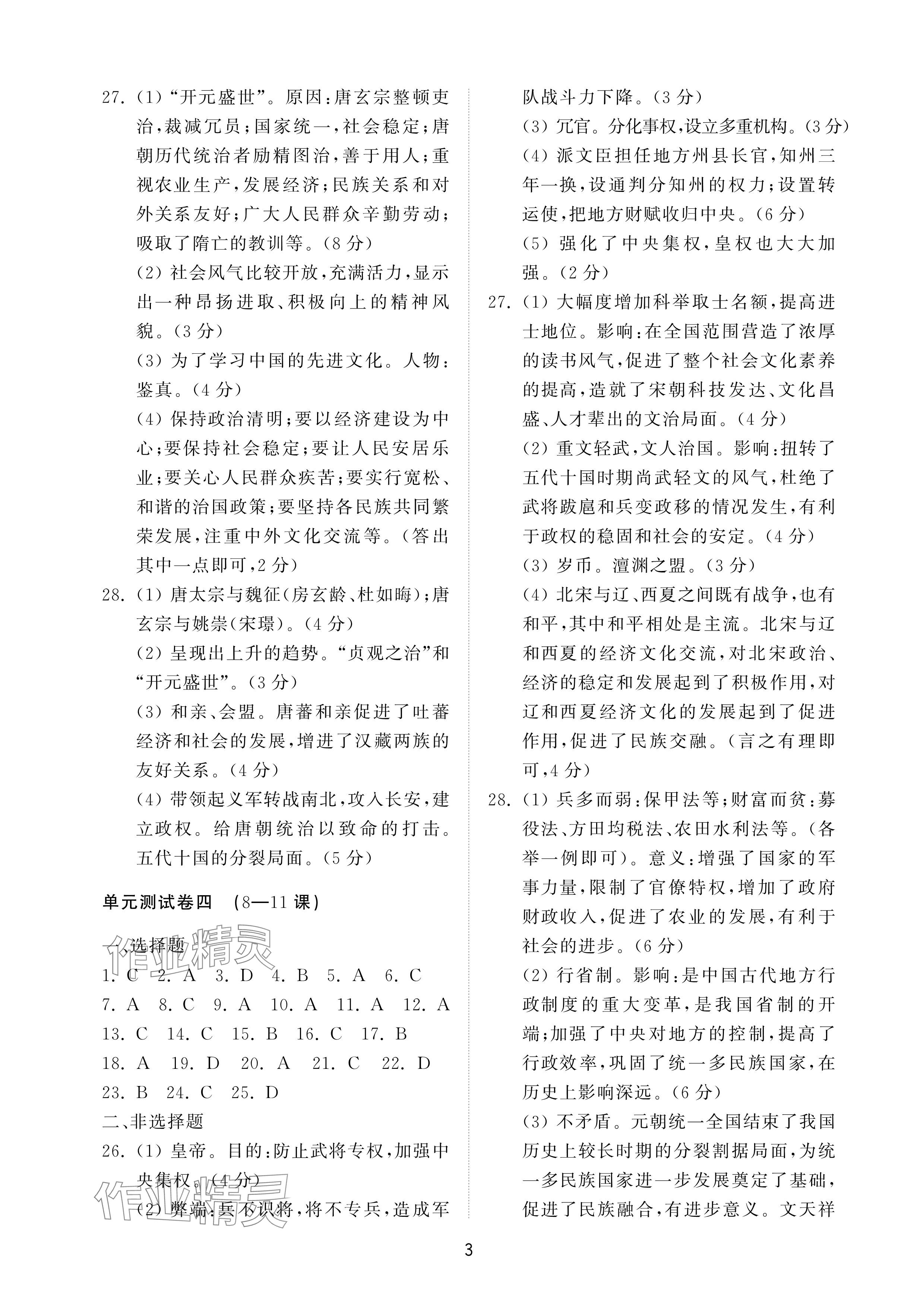 2025年同步練習冊配套檢測卷六年級歷史下冊魯教版五四制 參考答案第3頁
