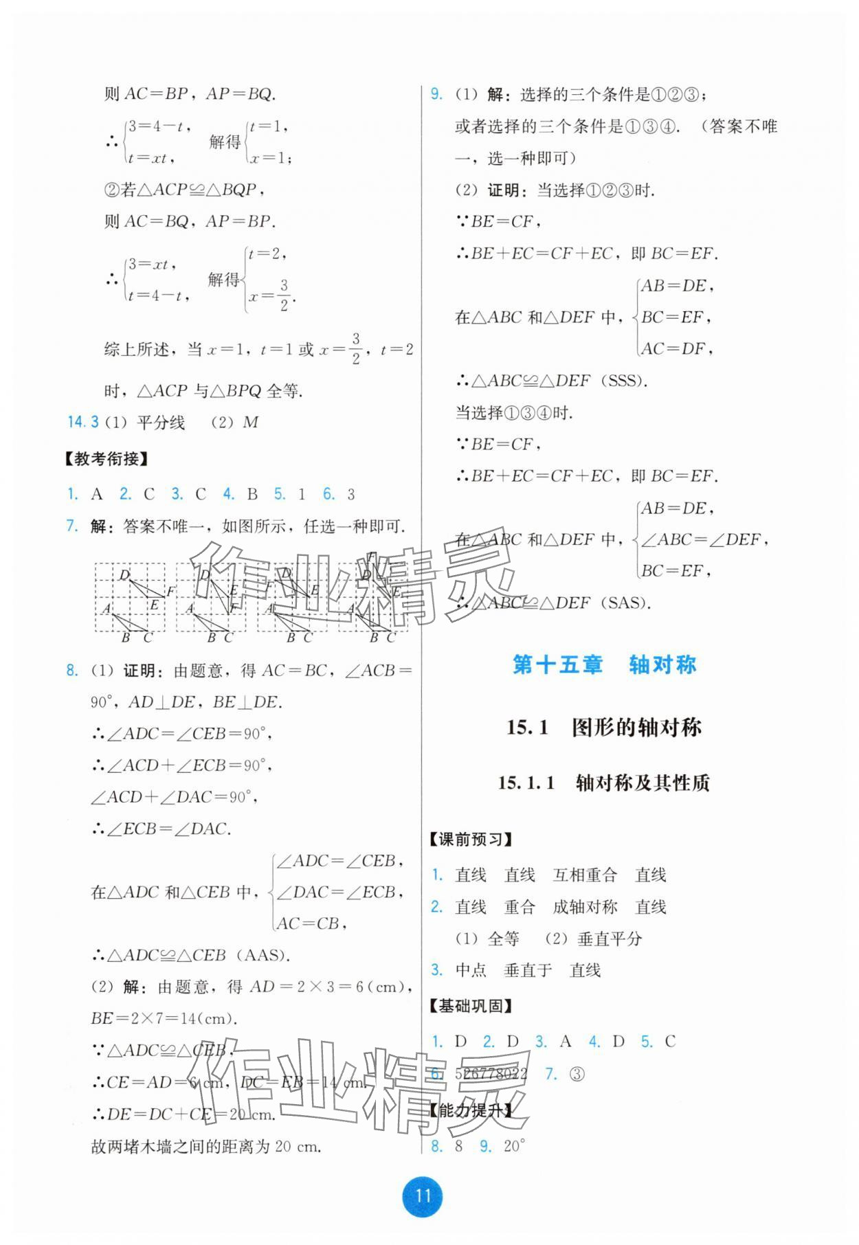 2025年能力培养与测试八年级数学上册人教版 第11页