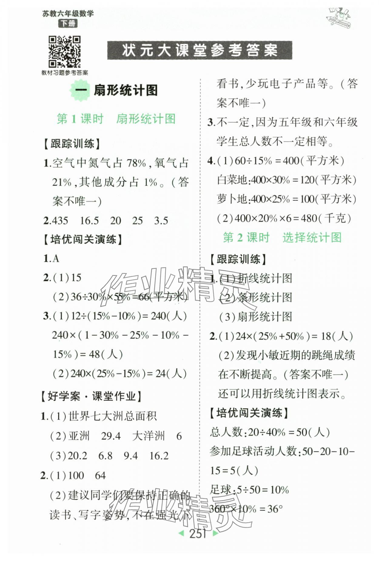 2025年黃岡狀元成才路狀元大課堂六年級數(shù)學(xué)下冊蘇教版 參考答案第1頁