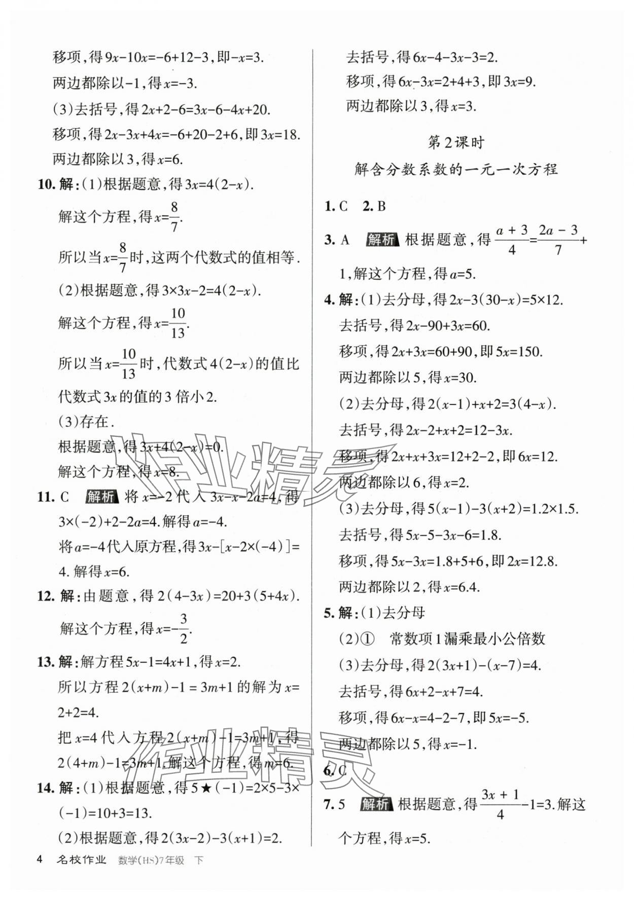 2024年名校作業七年級數學下冊華師大版山西專版 第4頁