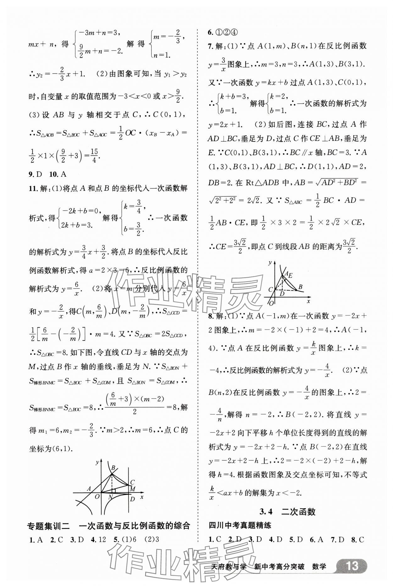 2025年天府教與學(xué)新中考高分突破數(shù)學(xué)四川專版&nbsp;參考答案第12頁