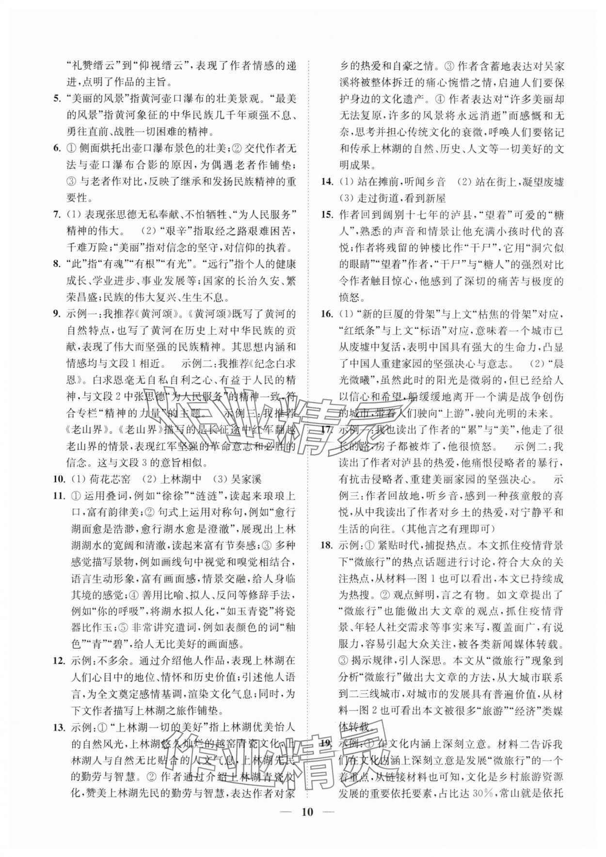 2023年一閱優(yōu)品尖子生培優(yōu)教程九年級(jí)語(yǔ)文全一冊(cè)人教版 第10頁(yè)