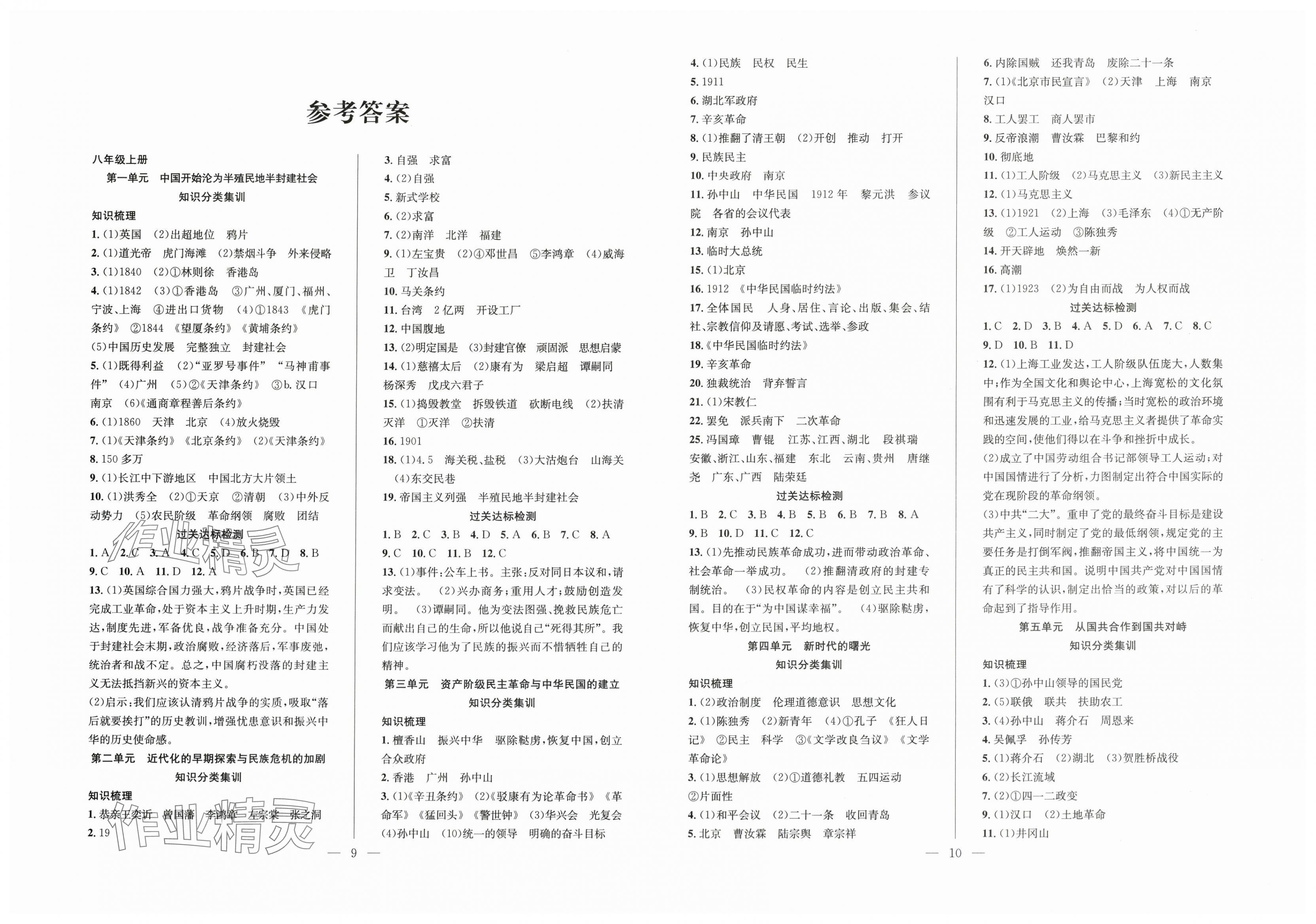 2025年暑假訓(xùn)練營學(xué)年總復(fù)習(xí)八年級歷史人教版希望出版社 第1頁
