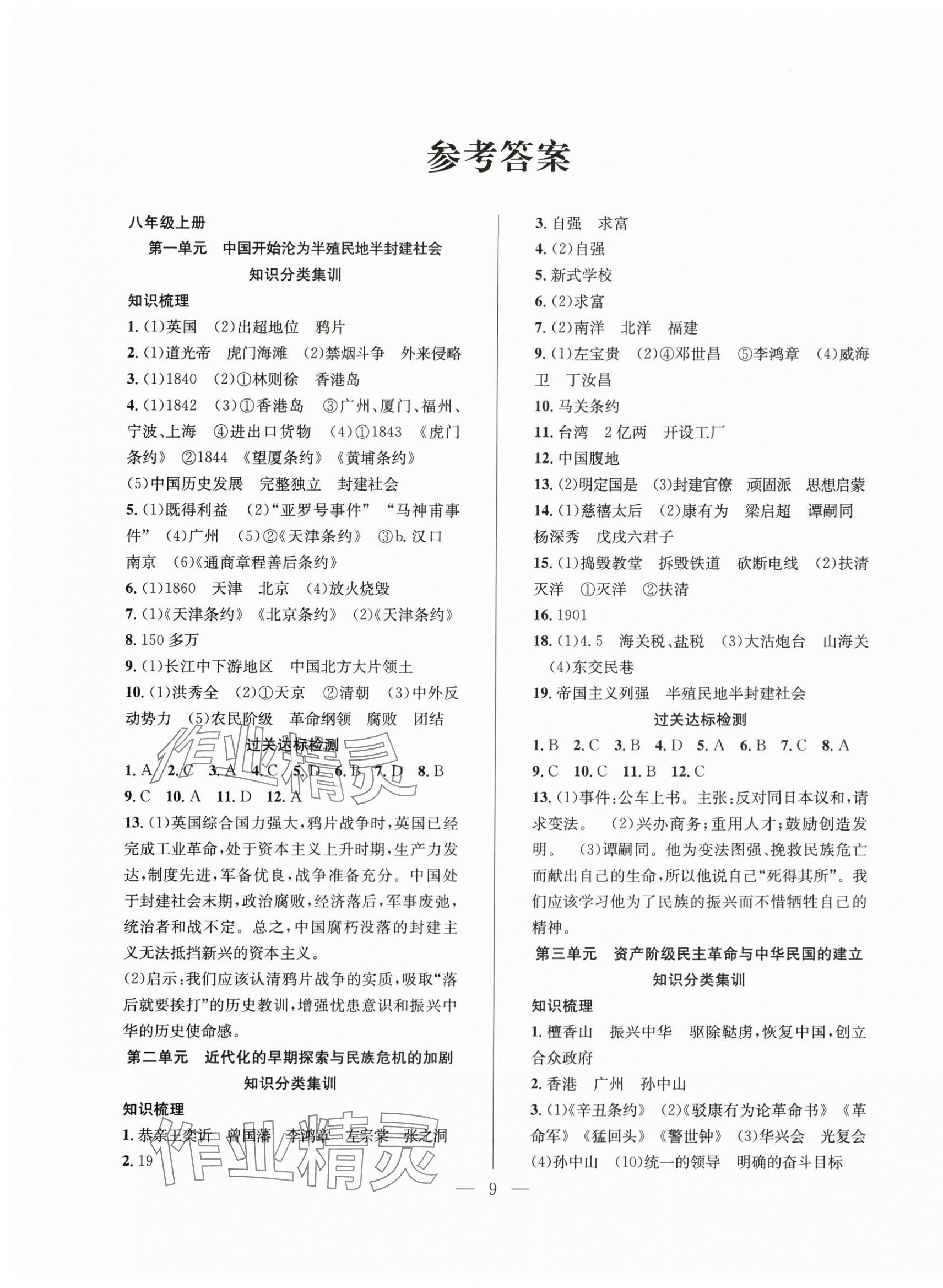 2025年暑假訓(xùn)練營學(xué)年總復(fù)習(xí)八年級歷史人教版希望出版社 第1頁