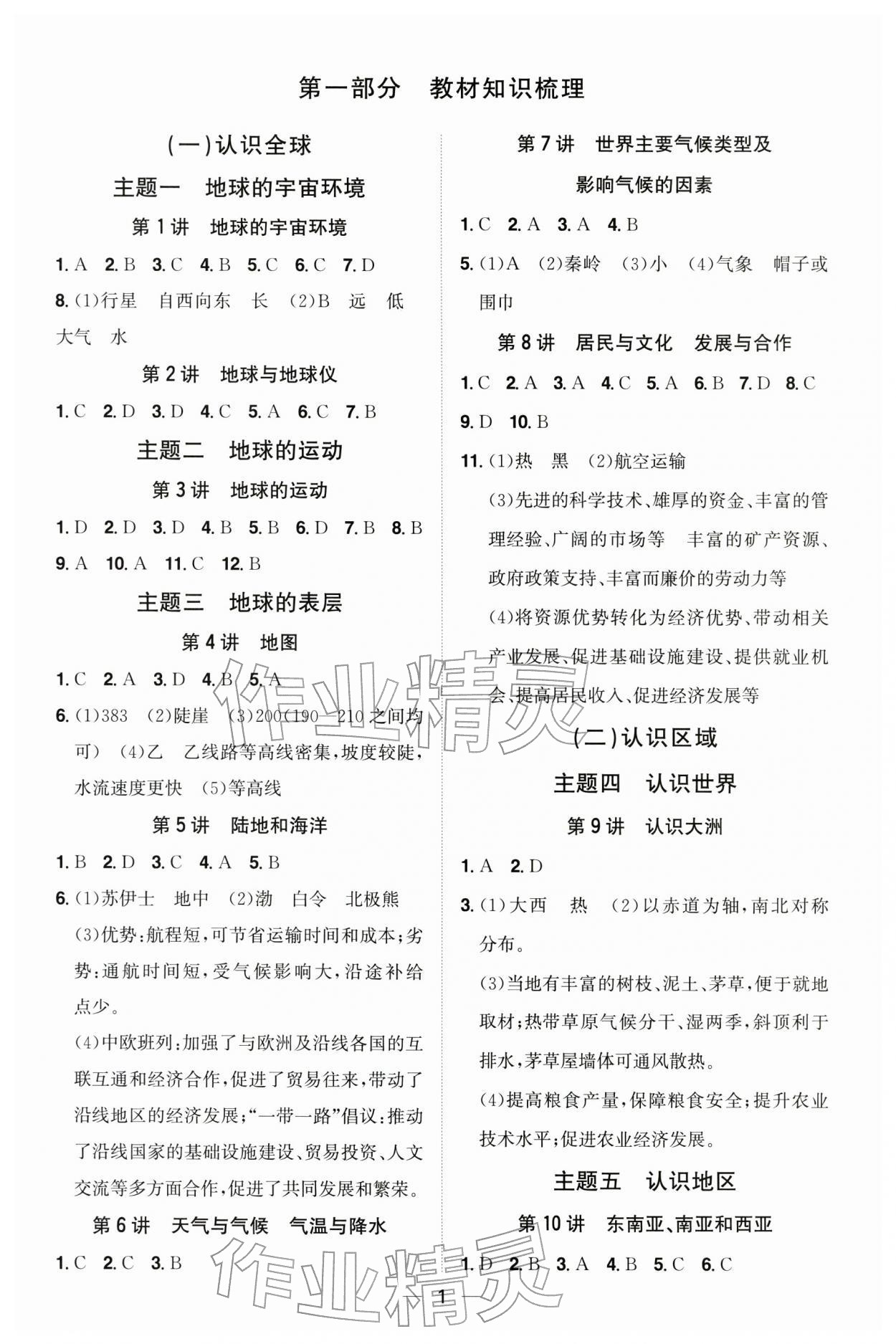 2026年中考备战策略地理中考四川专版&nbsp;第1页