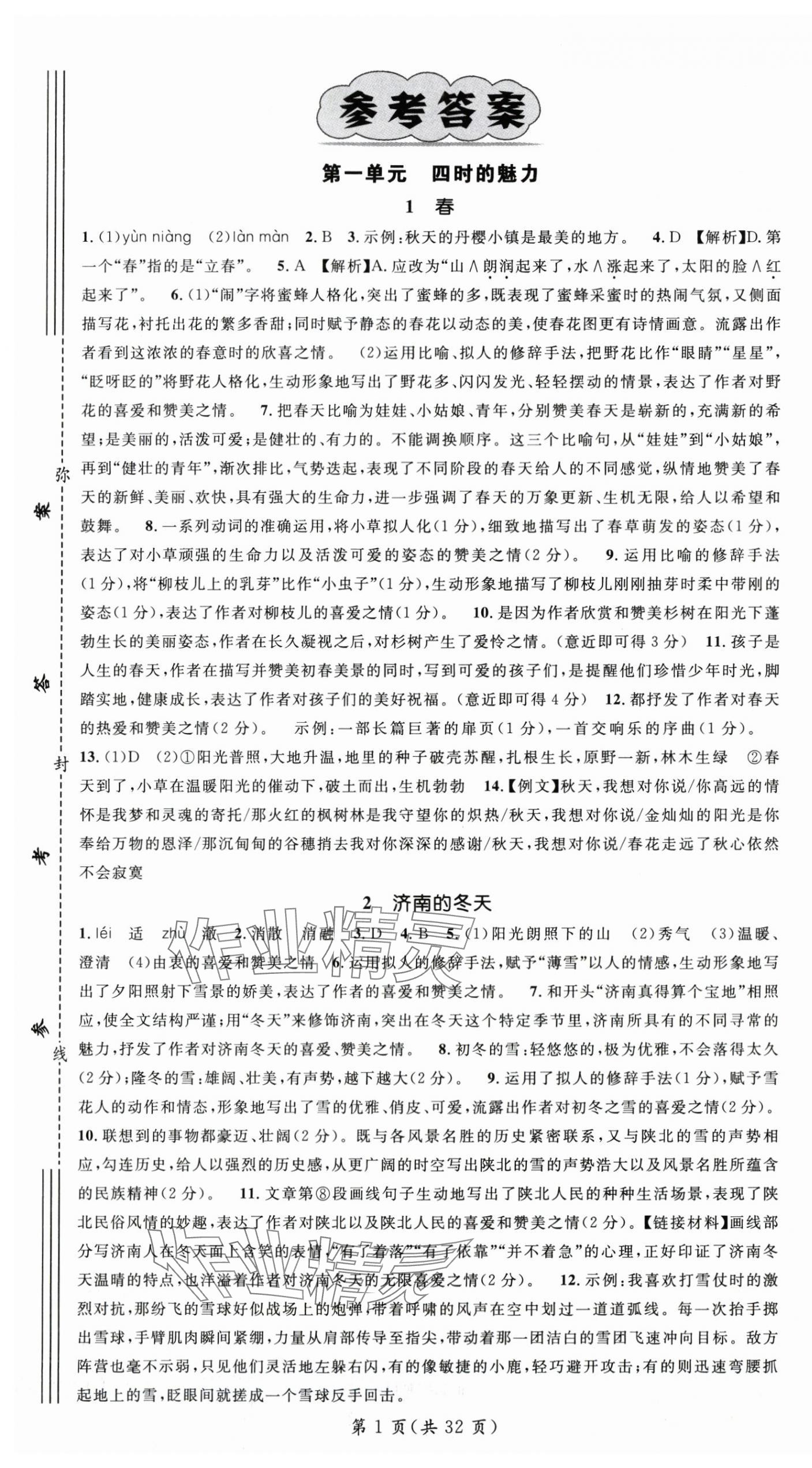 2025年名师测控七年级语文上册人教版湖北专版 第1页