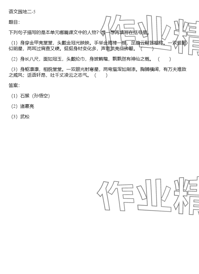 2024年同步實踐評價課程基礎(chǔ)訓(xùn)練五年級語文下冊人教版 參考答案第74頁