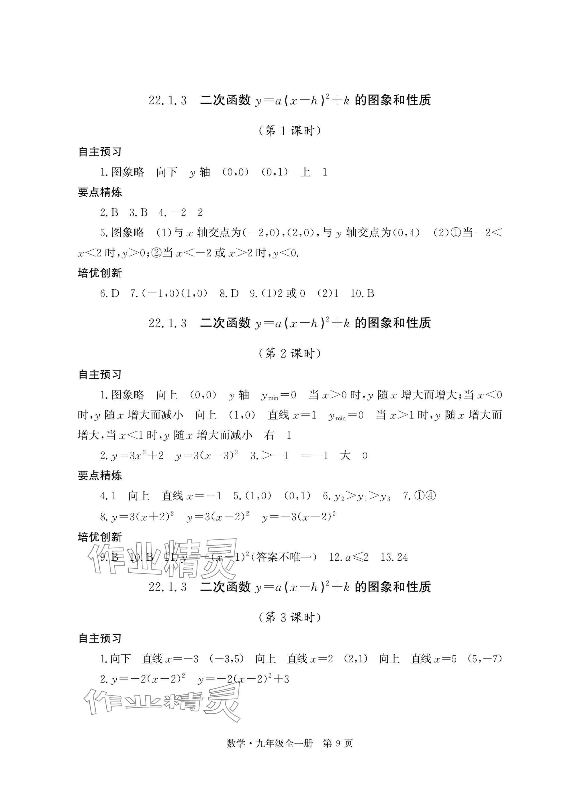 2025年自主学习指导课程与测试九年级数学全一册人教版 参考答案第9页