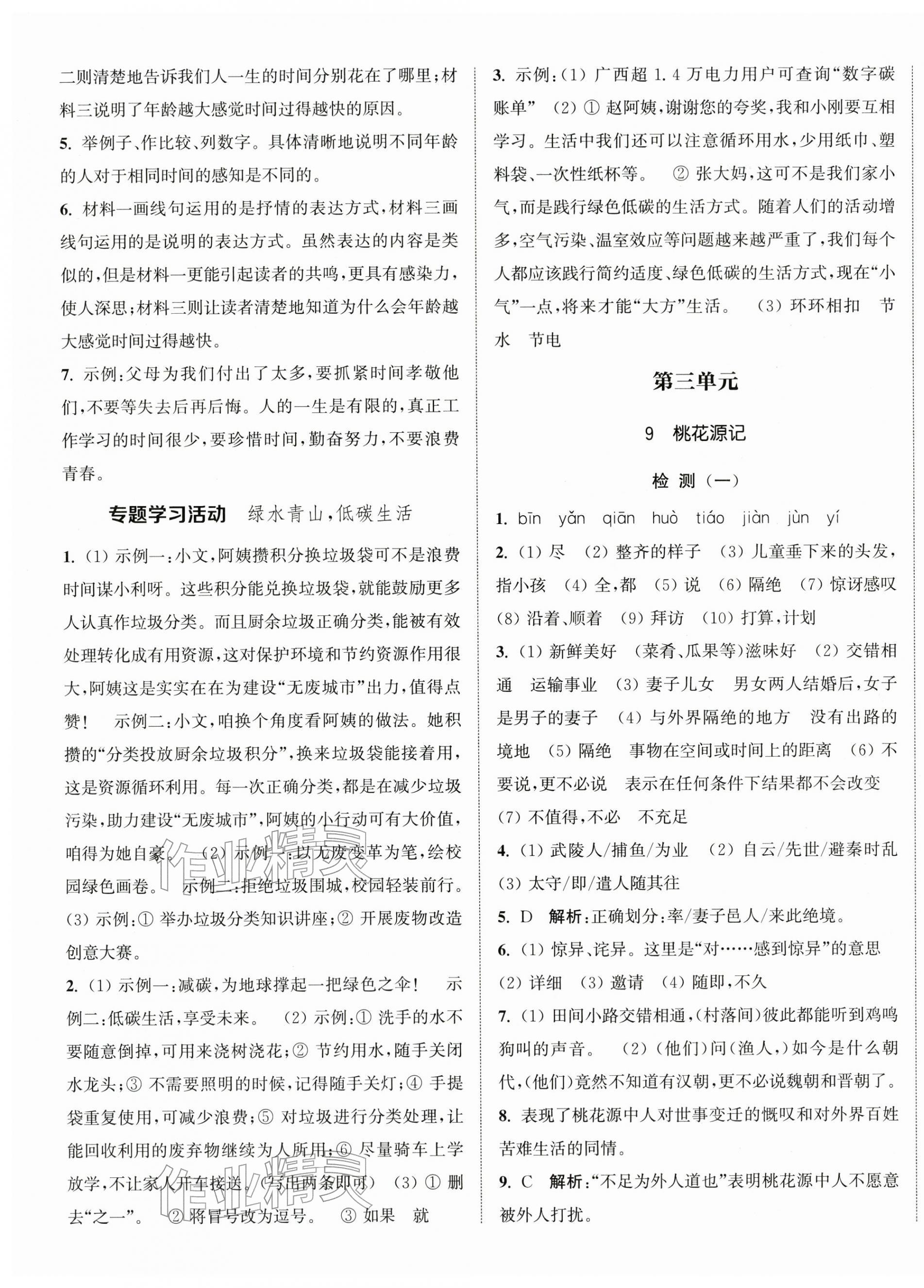 2026年通城学典活页检测八年级语文下册人教版&nbsp;第4页