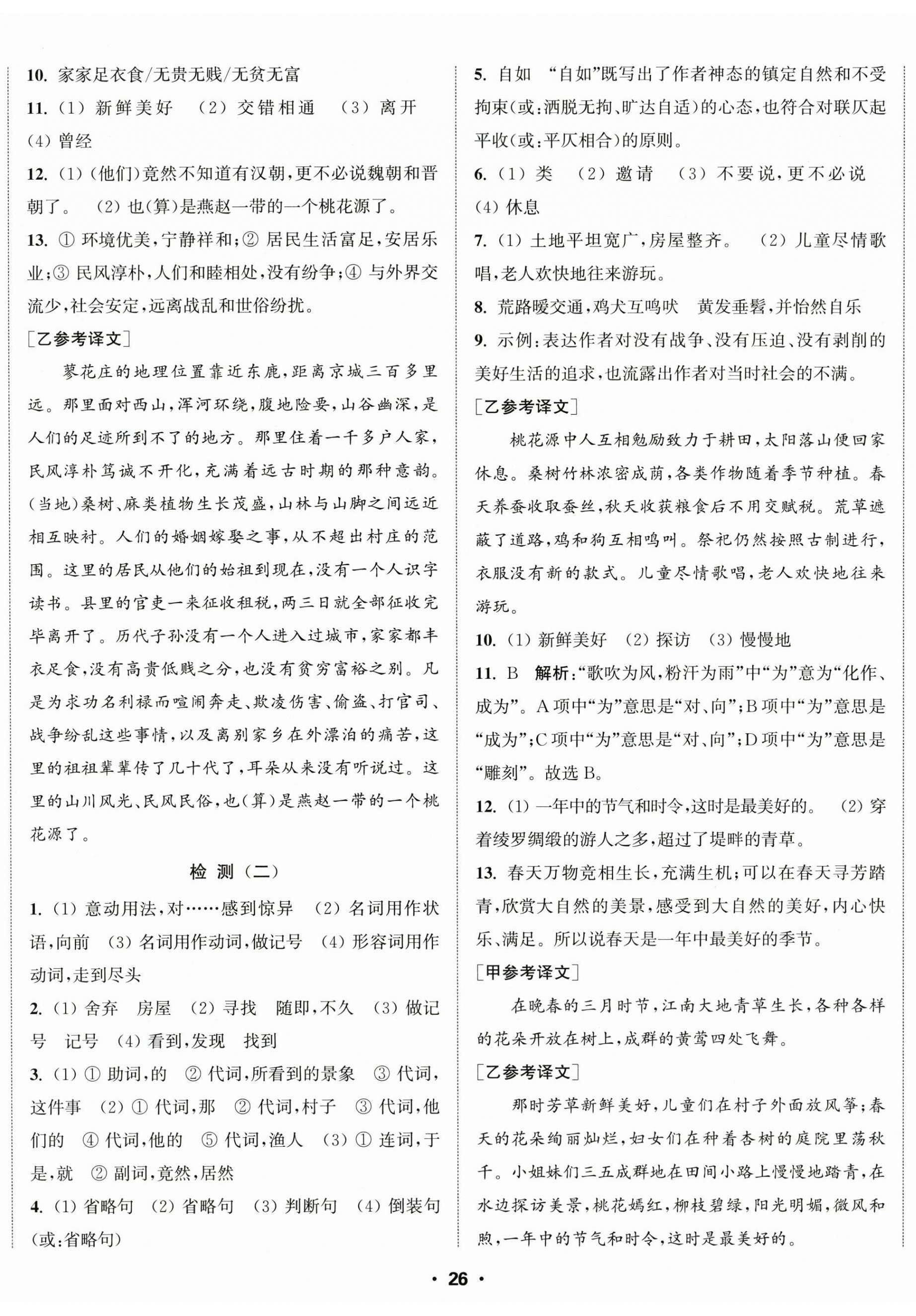 2026年通城学典活页检测八年级语文下册人教版&nbsp;第5页