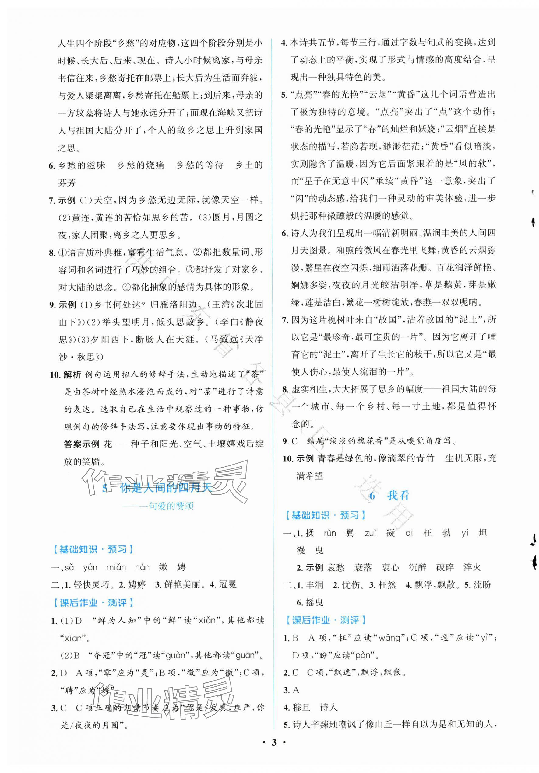 2025年同步解析与测评学考练九年级语文上册人教版广东专版 第3页
