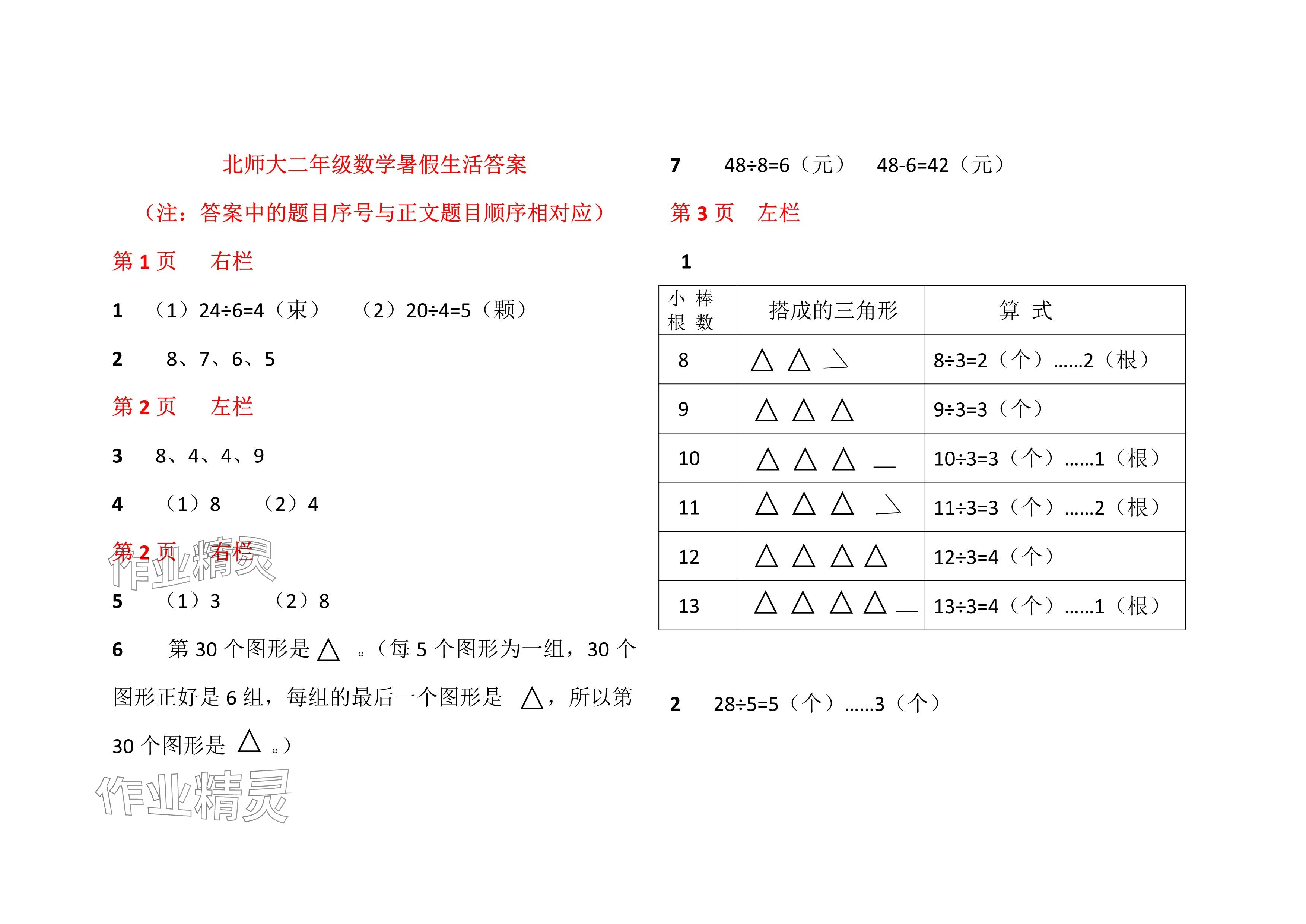 2024年暑假作业安徽少年儿童出版社二年级数学北师大版 参考答案第1页