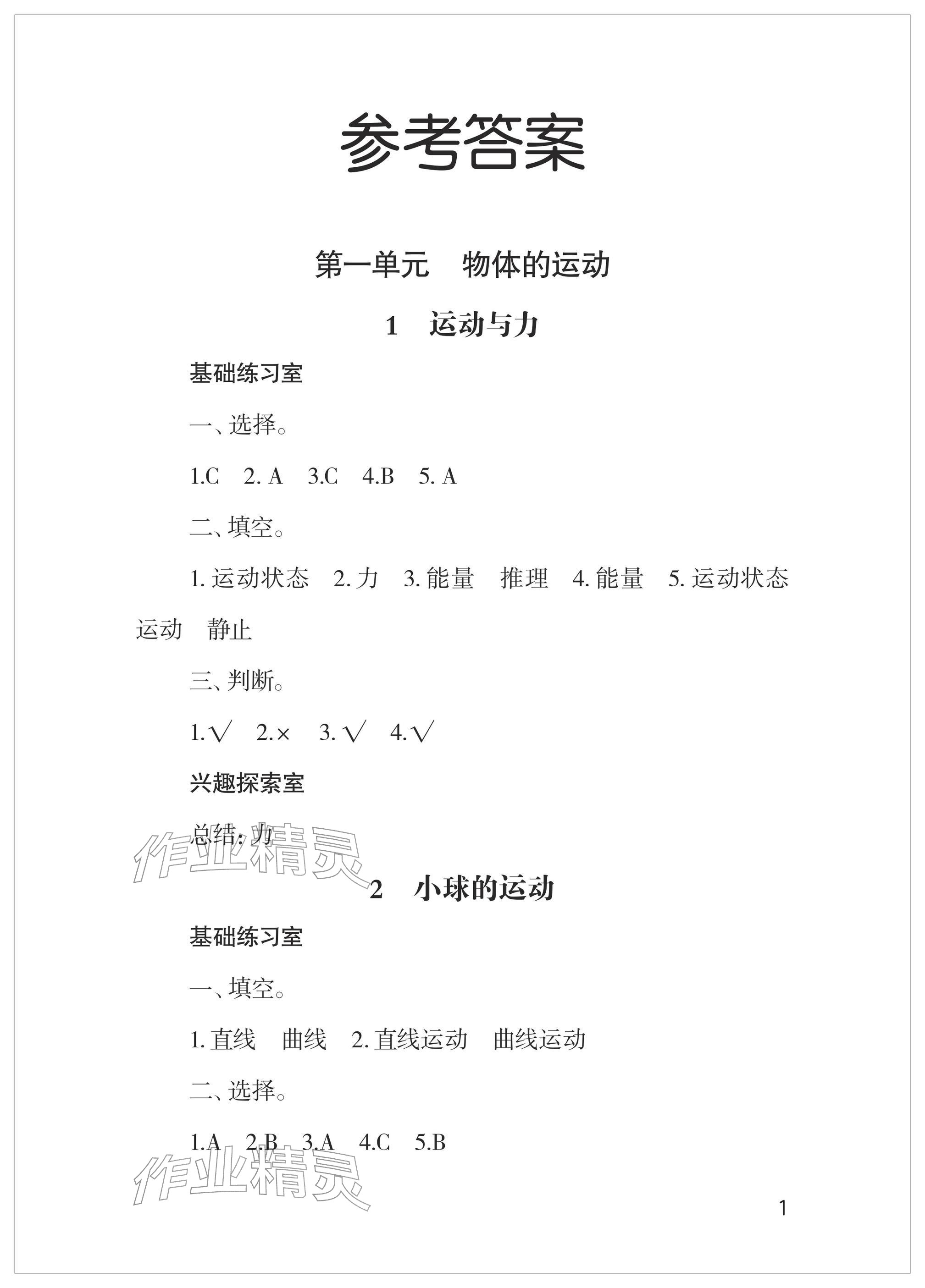 2026年新课堂同步学习与探究四年级科学下册青岛版&nbsp;参考答案第1页