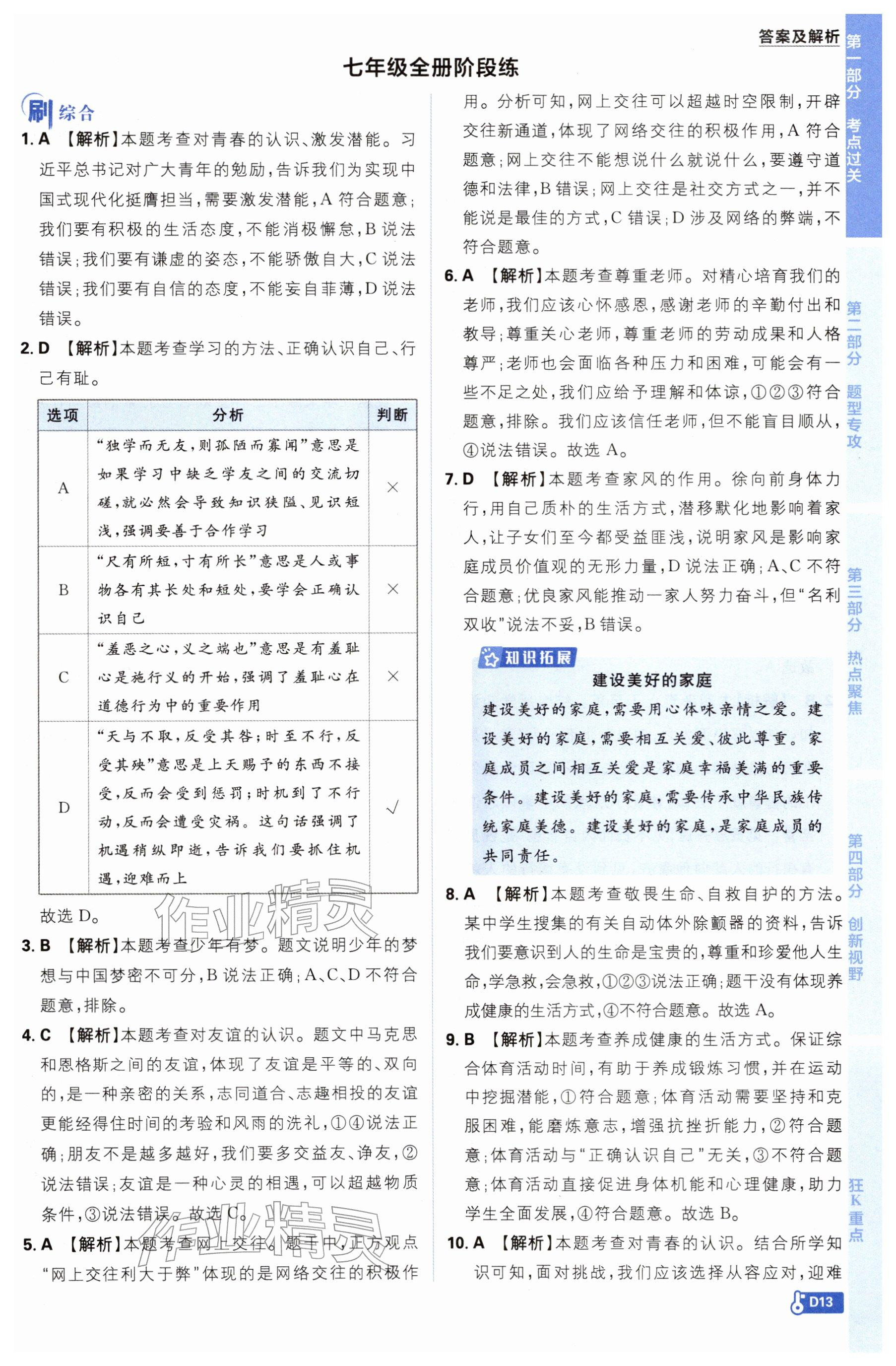 2026年中考必刷题开明出版社道德与法治&nbsp;参考答案第13页