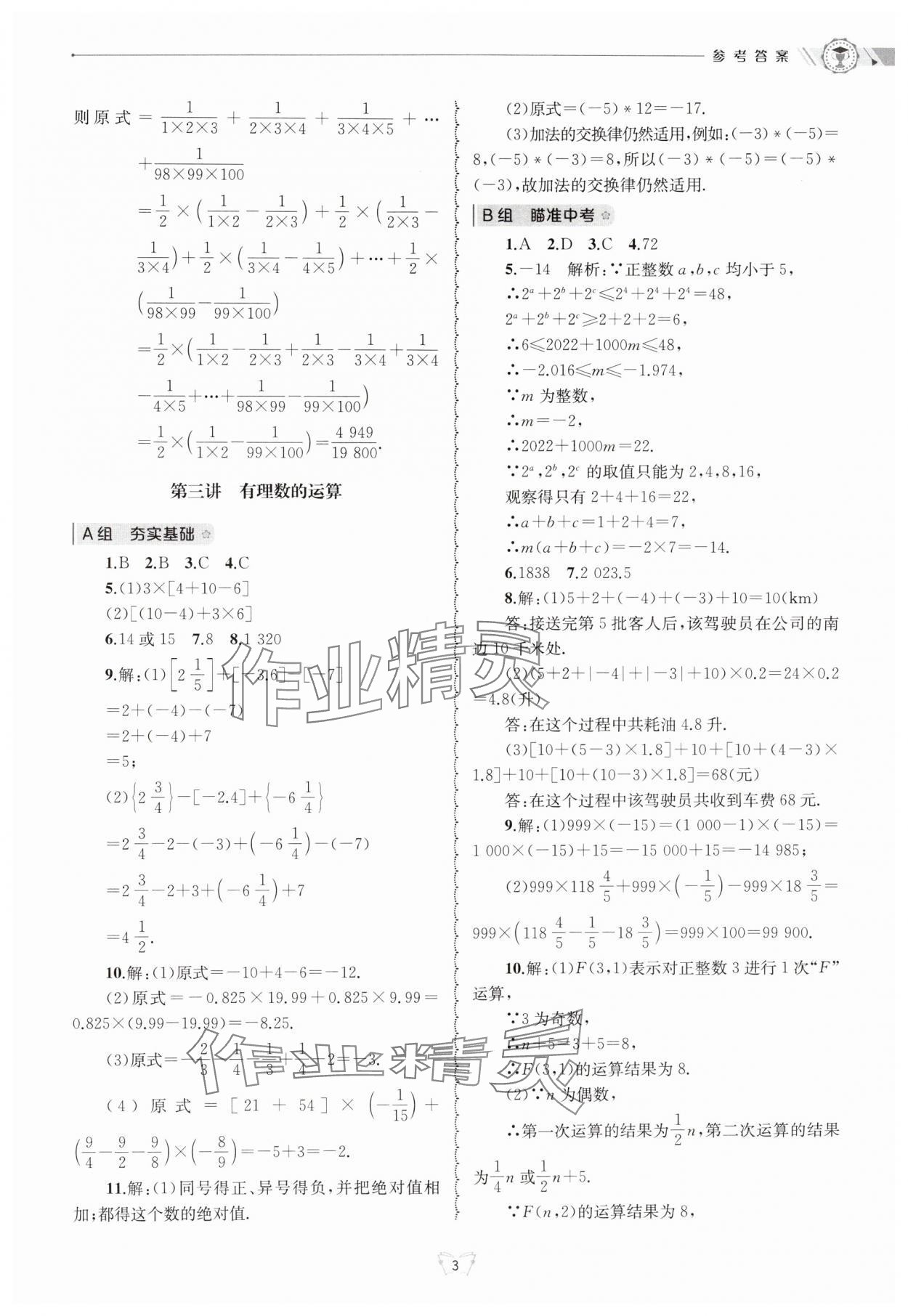 2024年重點(diǎn)中學(xué)與你有約七年級(jí)數(shù)學(xué)上冊(cè)浙教版 參考答案第3頁(yè)