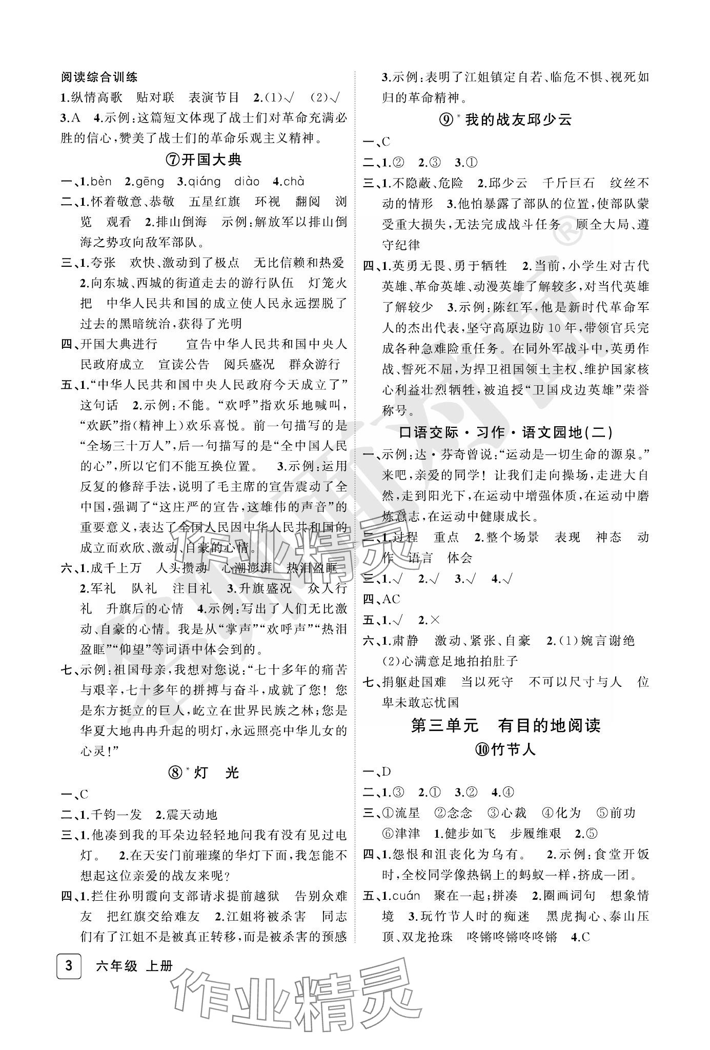 2023年名師面對面先學(xué)后練六年級語文上冊人教版評議教輔 參考答案第3頁