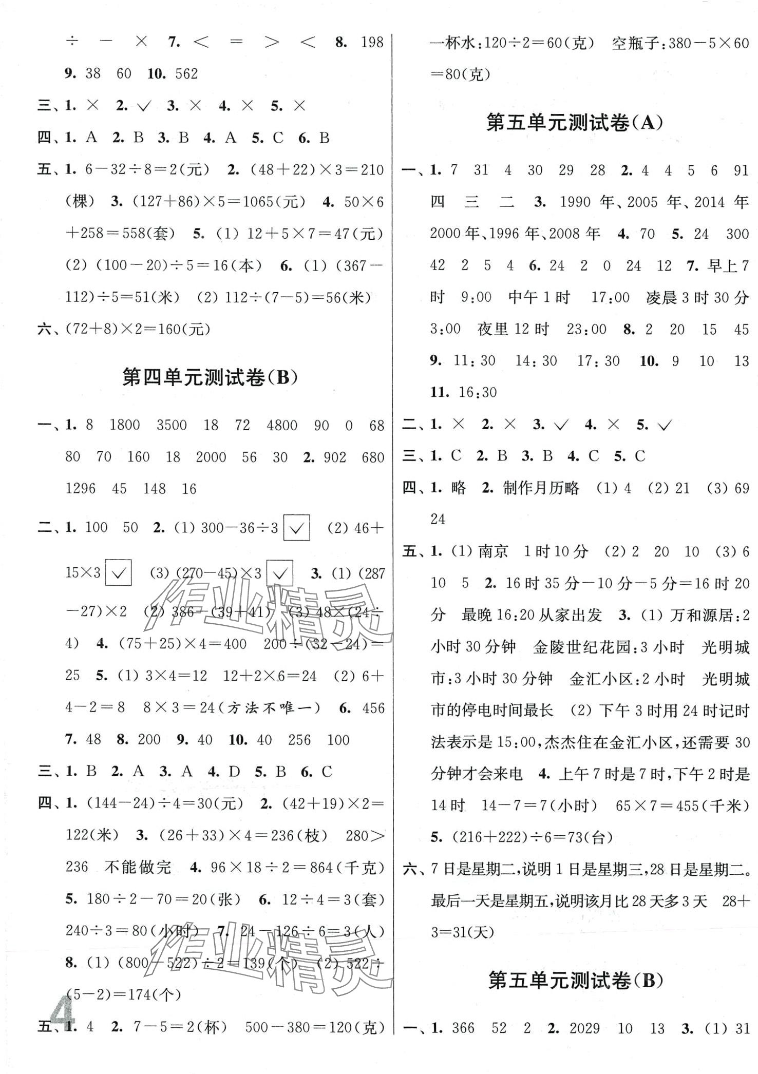 2024年隨堂測(cè)試卷江蘇鳳凰美術(shù)出版社三年級(jí)數(shù)學(xué)下冊(cè)蘇教版 第4頁(yè)