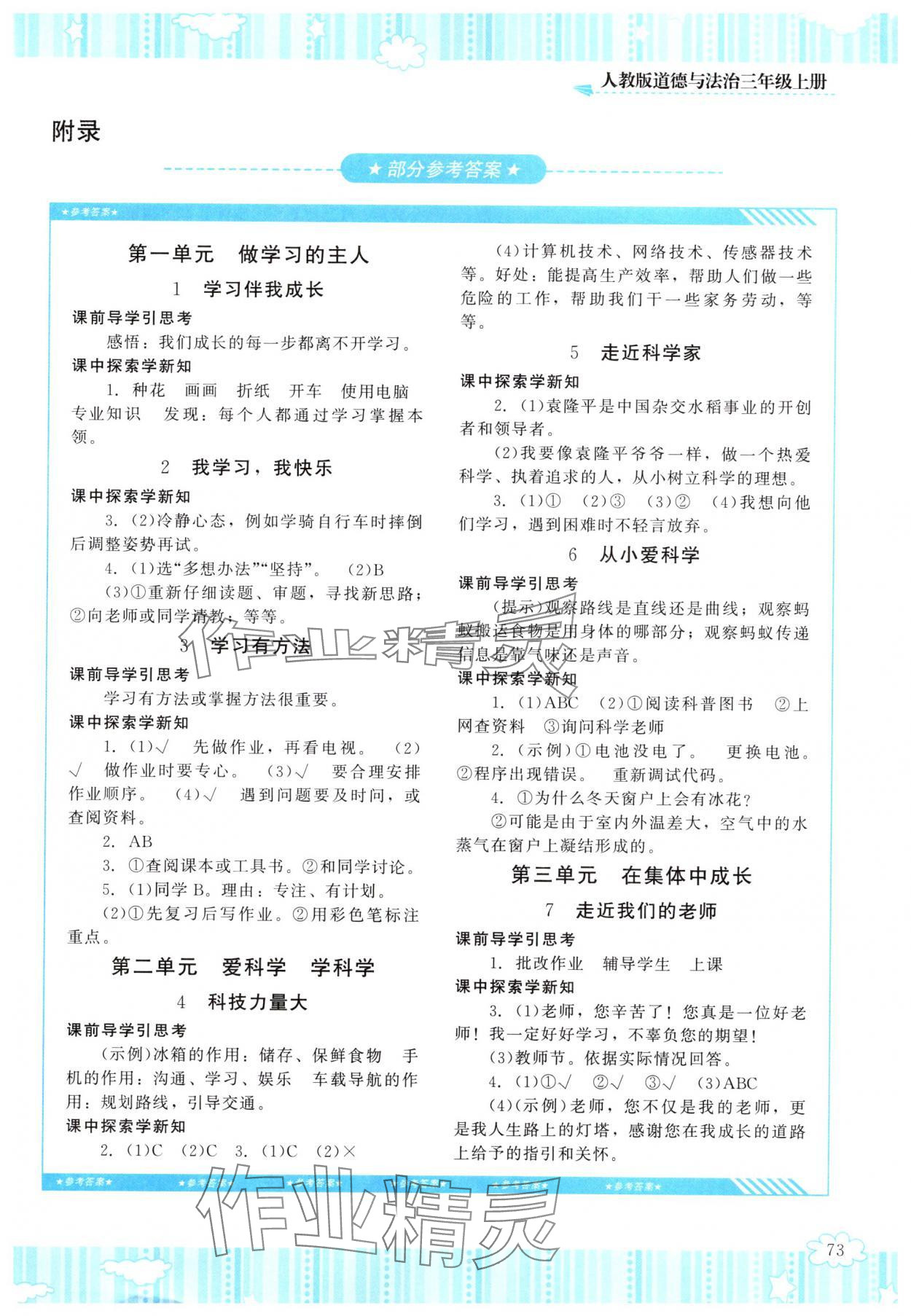 2025年同步实践评价课程基础训练湖南少年儿童出版社三年级道德与法治上册人教版 第1页
