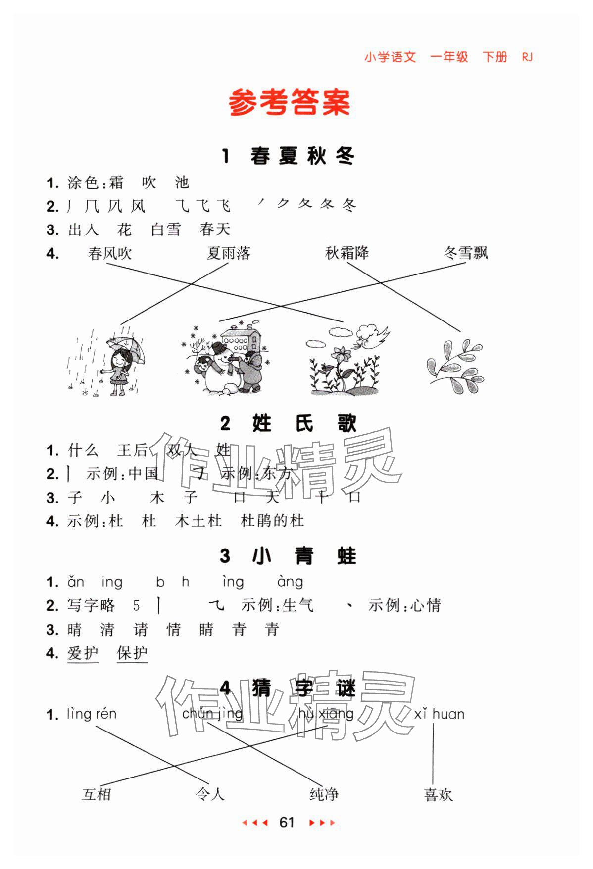 2024年53隨堂測一年級語文下冊人教版 參考答案第1頁