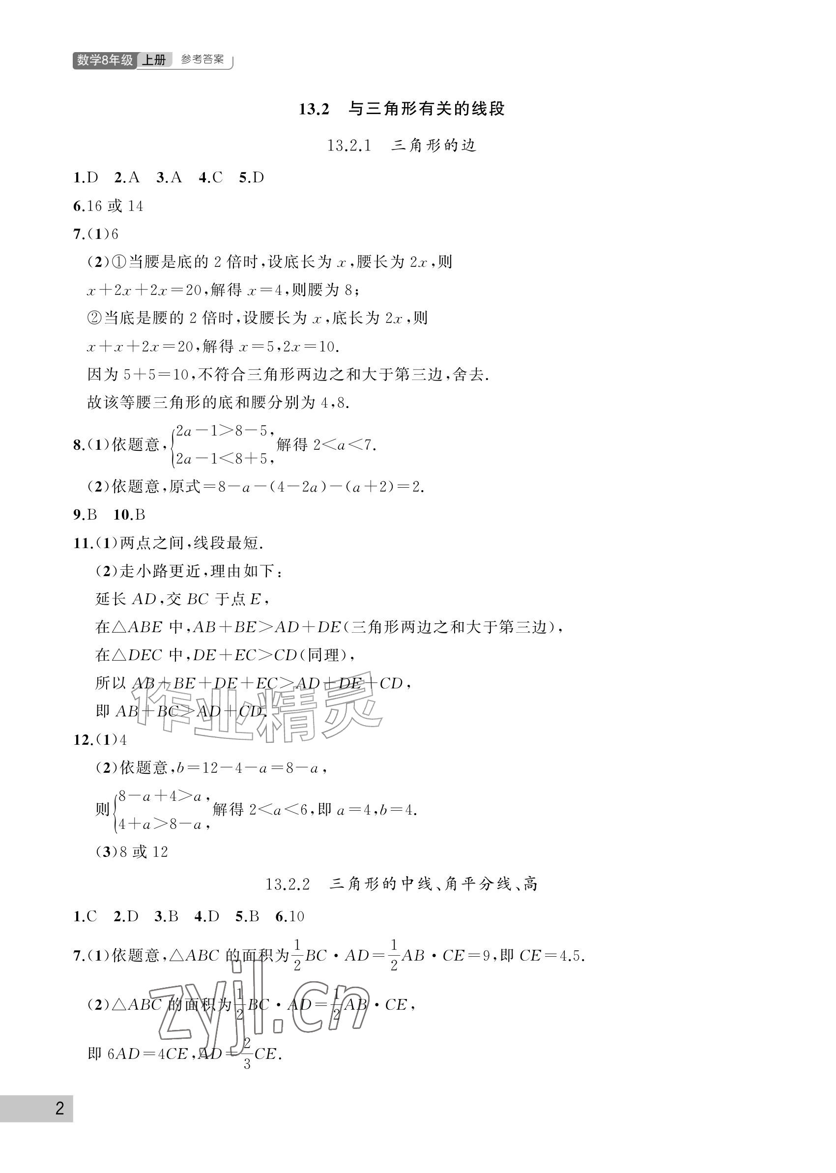 2026年课堂作业武汉出版社八年级数学上册人教版&nbsp;参考答案第2页
