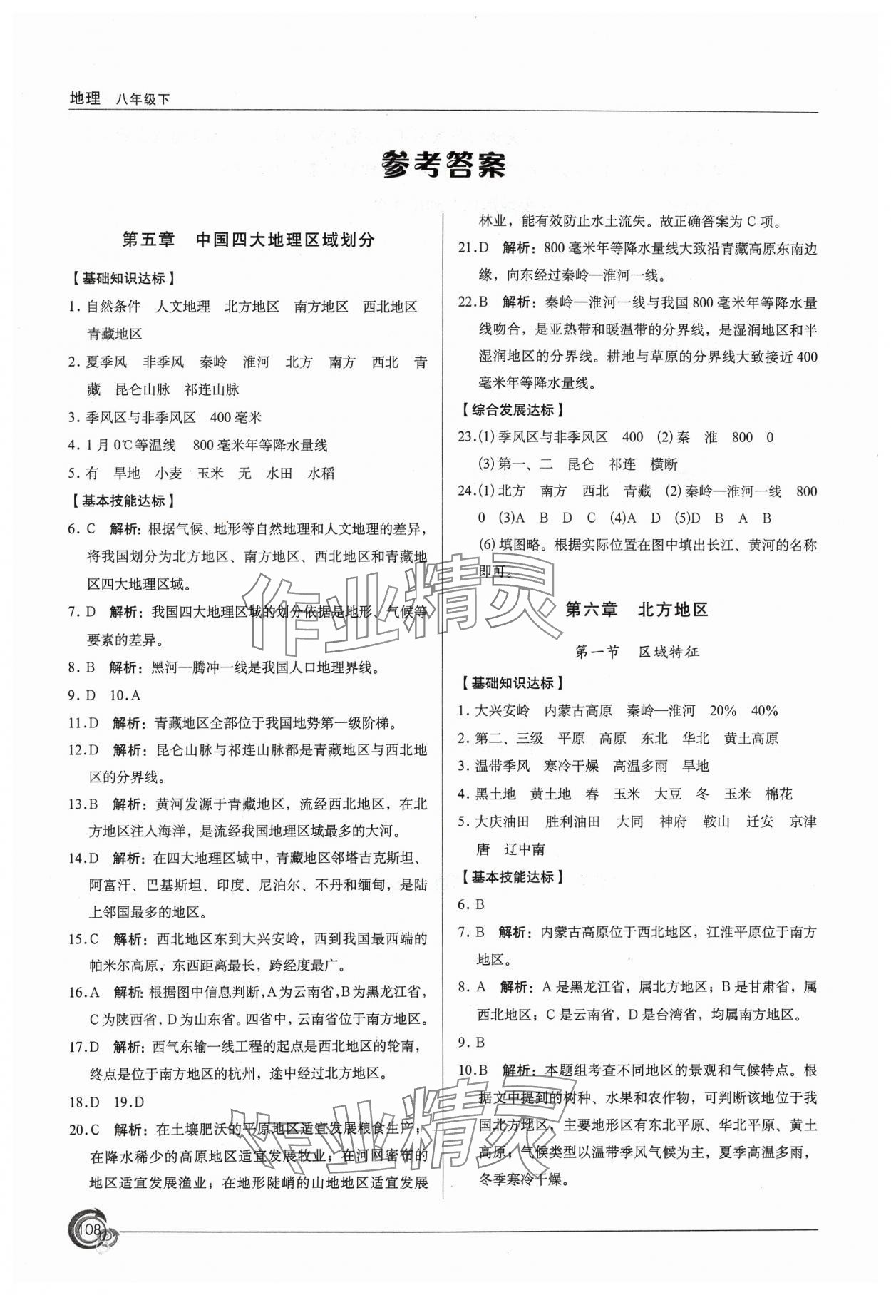 2024年陽光課堂星球地圖出版社八年級地理下冊商務星球版 參考答案第1頁