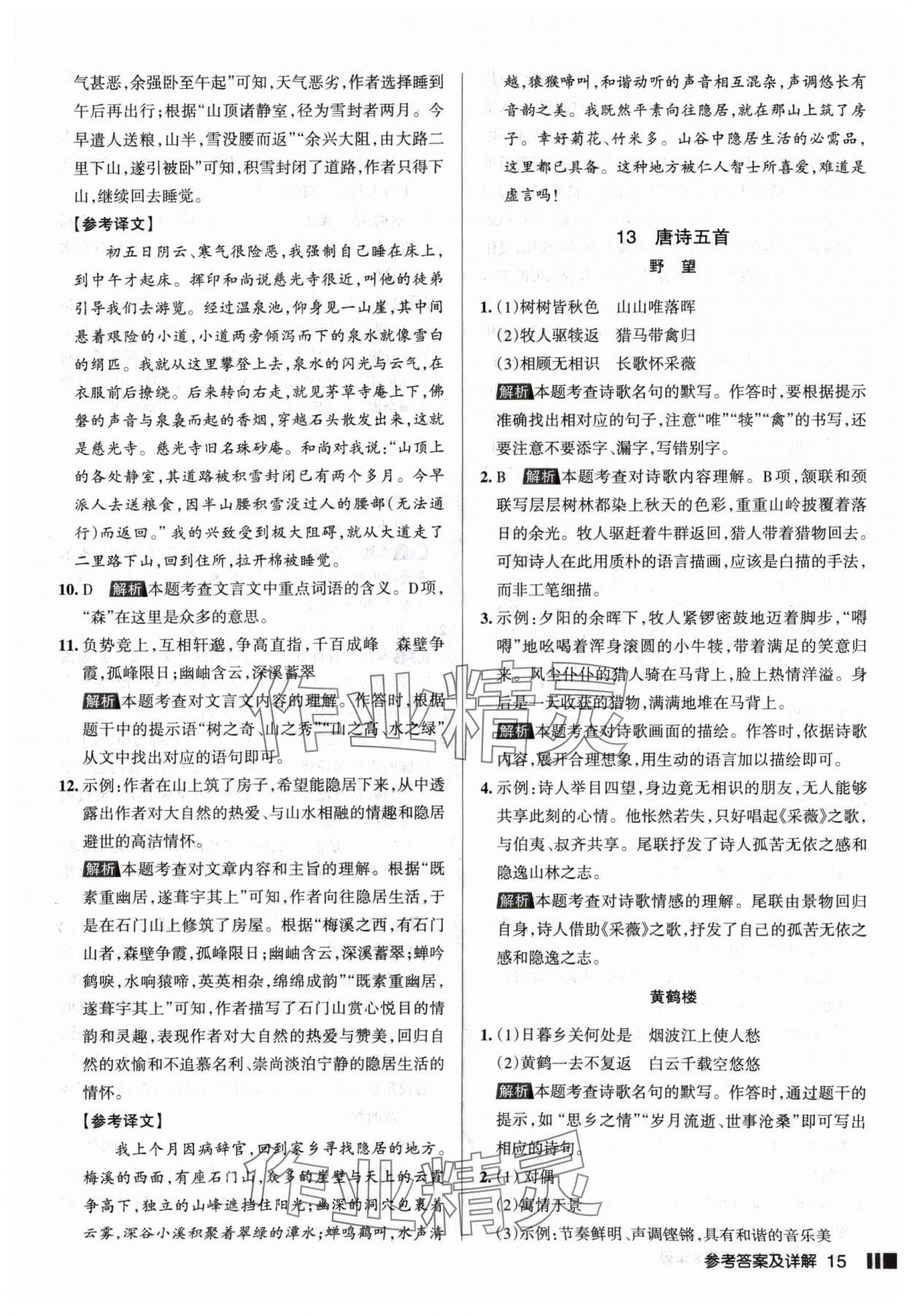 2024年名校作業八年級語文上冊人教版山西專版 參考答案第15頁