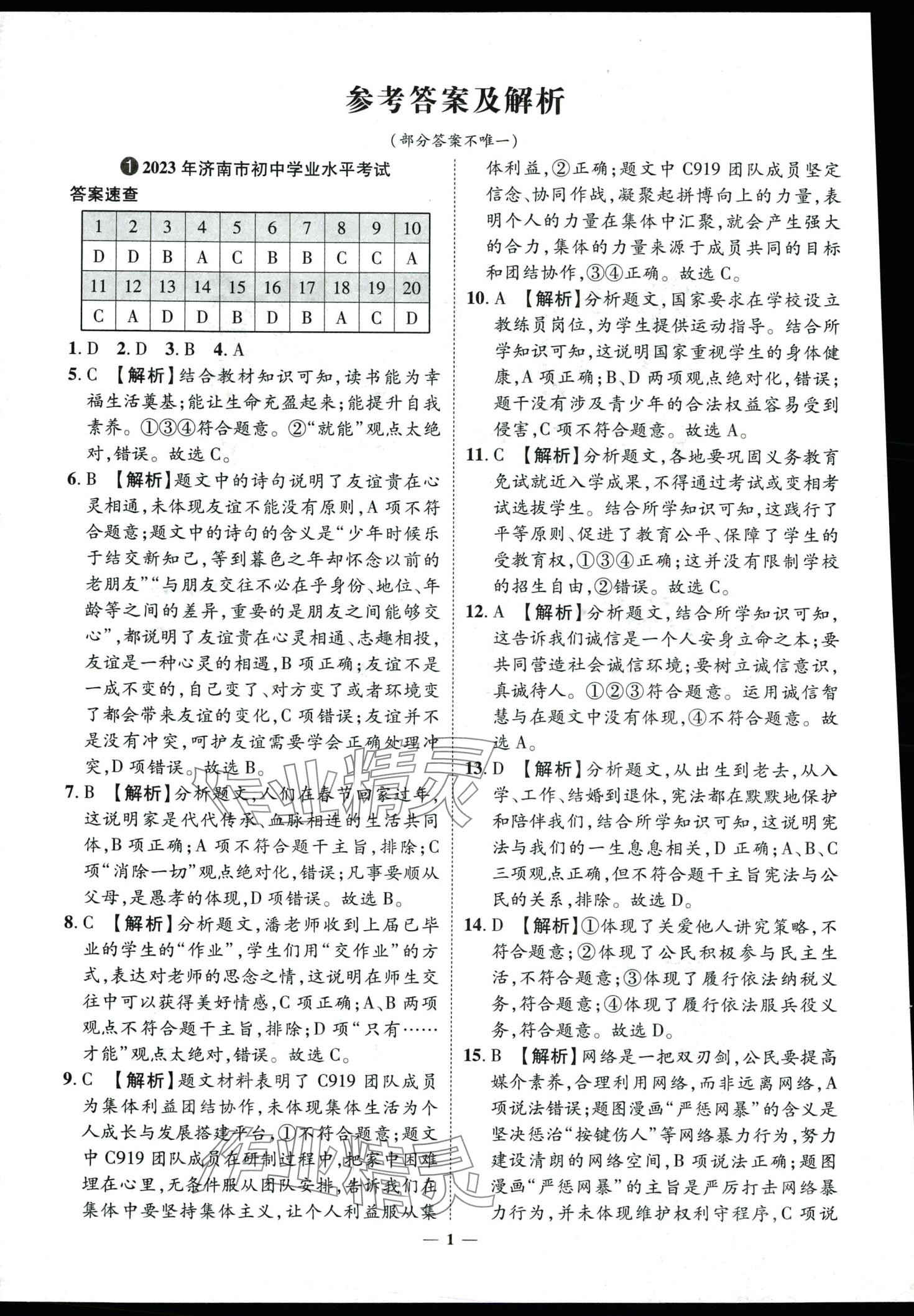2024年3年真题2年模拟1年预测道德与法治济南专版 第1页