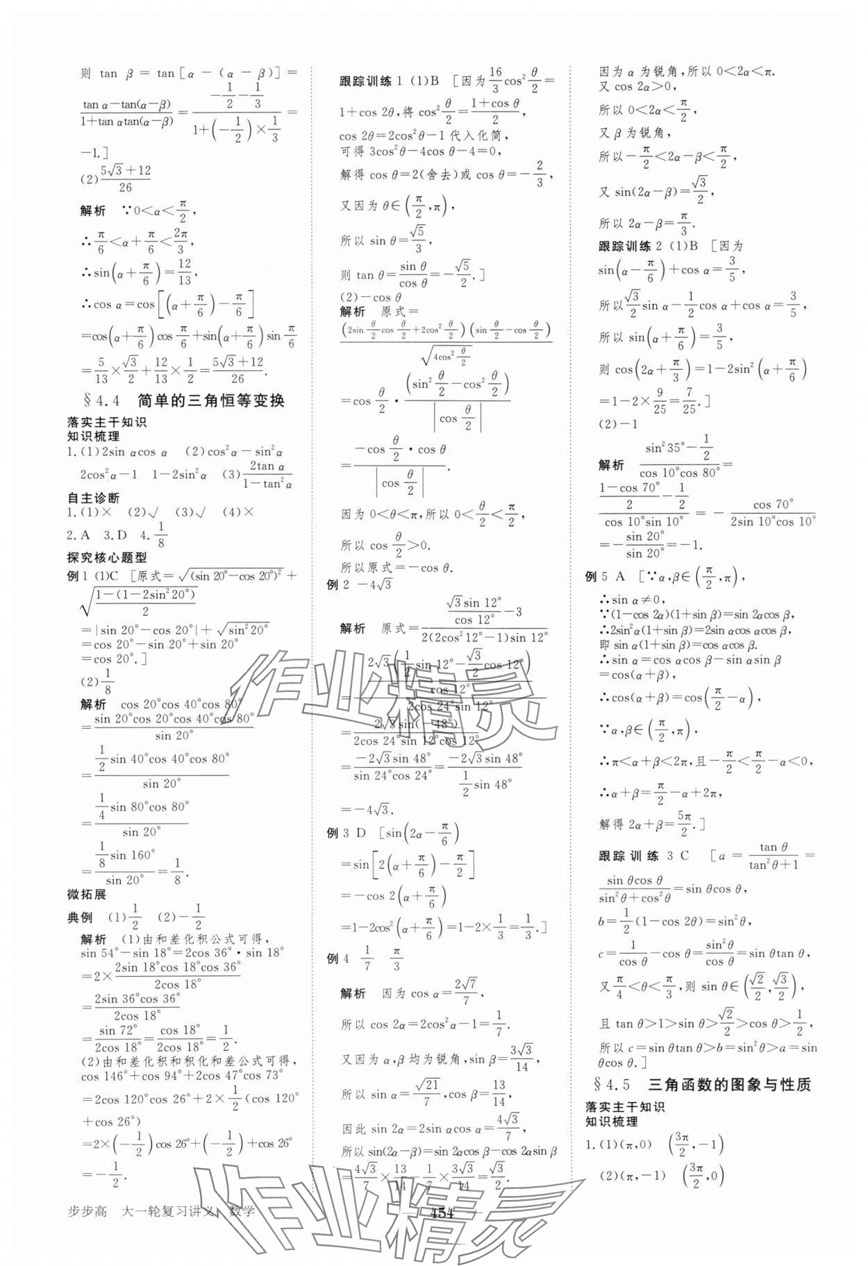 2024年步步高大一輪復(fù)習(xí)講義高三數(shù)學(xué)全一冊人教版 參考答案第22頁