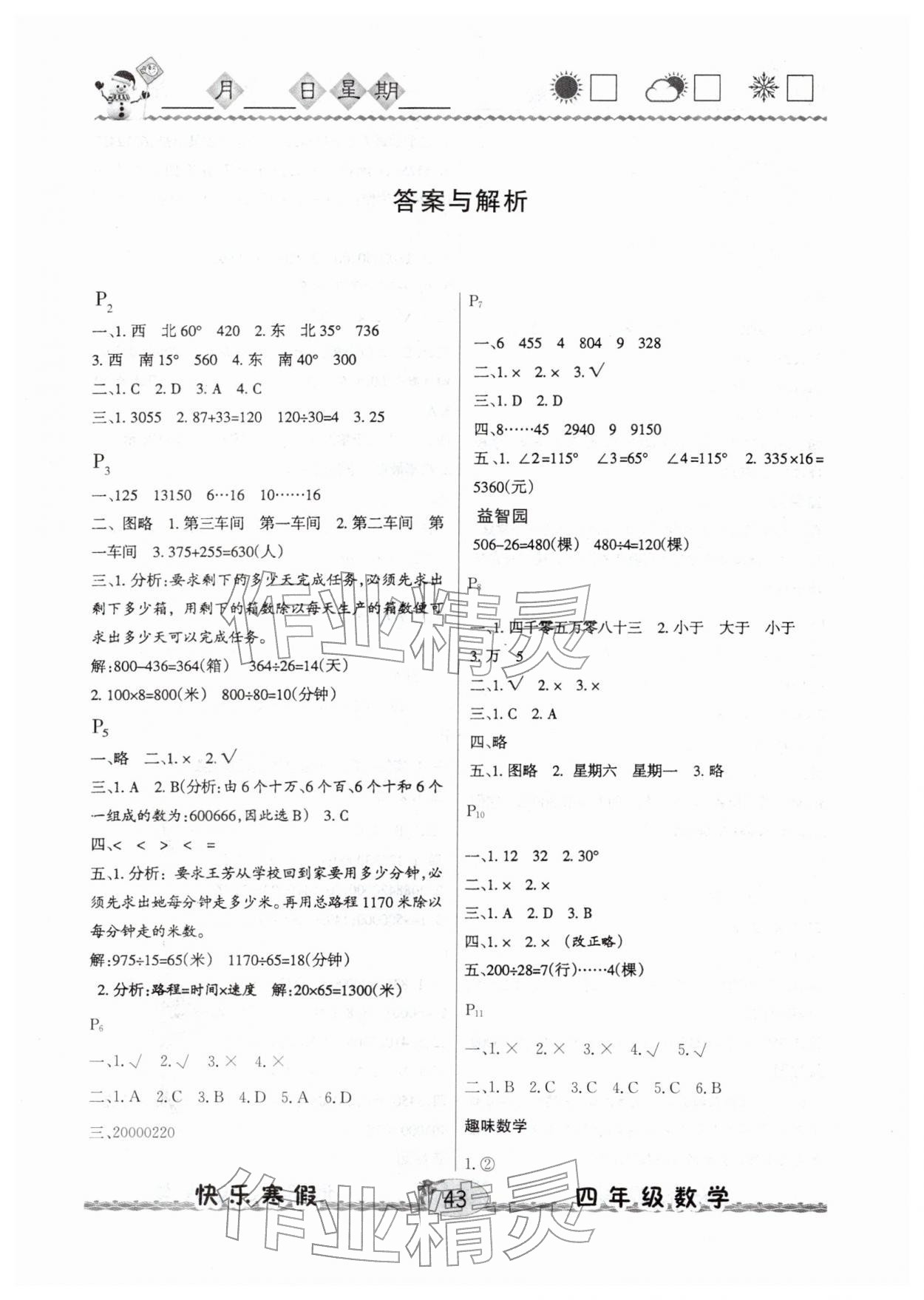 2026年优等生快乐寒假云南人民出版社四年级数学北师大版&nbsp;参考答案第1页