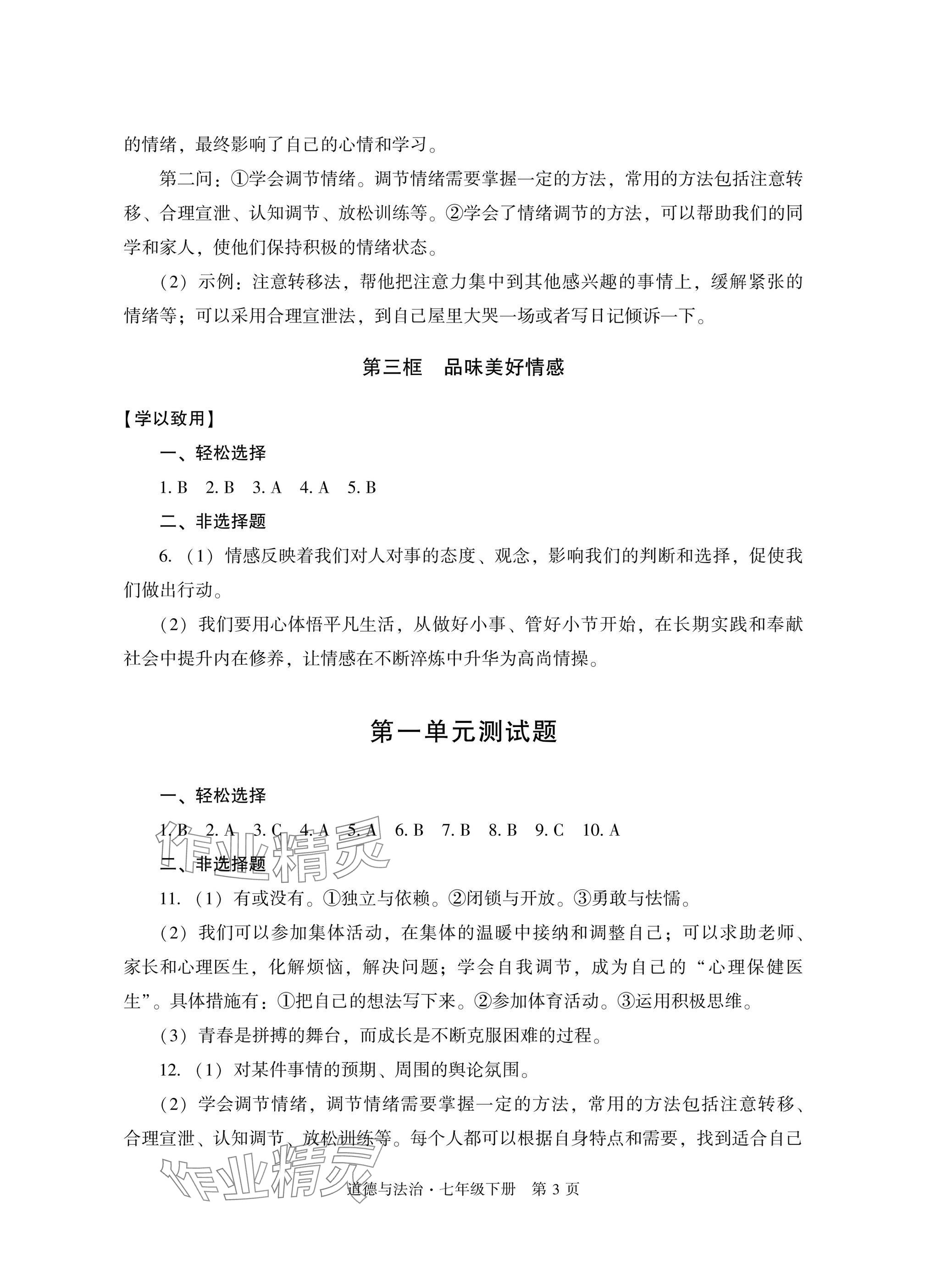 2025年自主學習指導課程與測試七年級道德與法治下冊人教版 參考答案第3頁