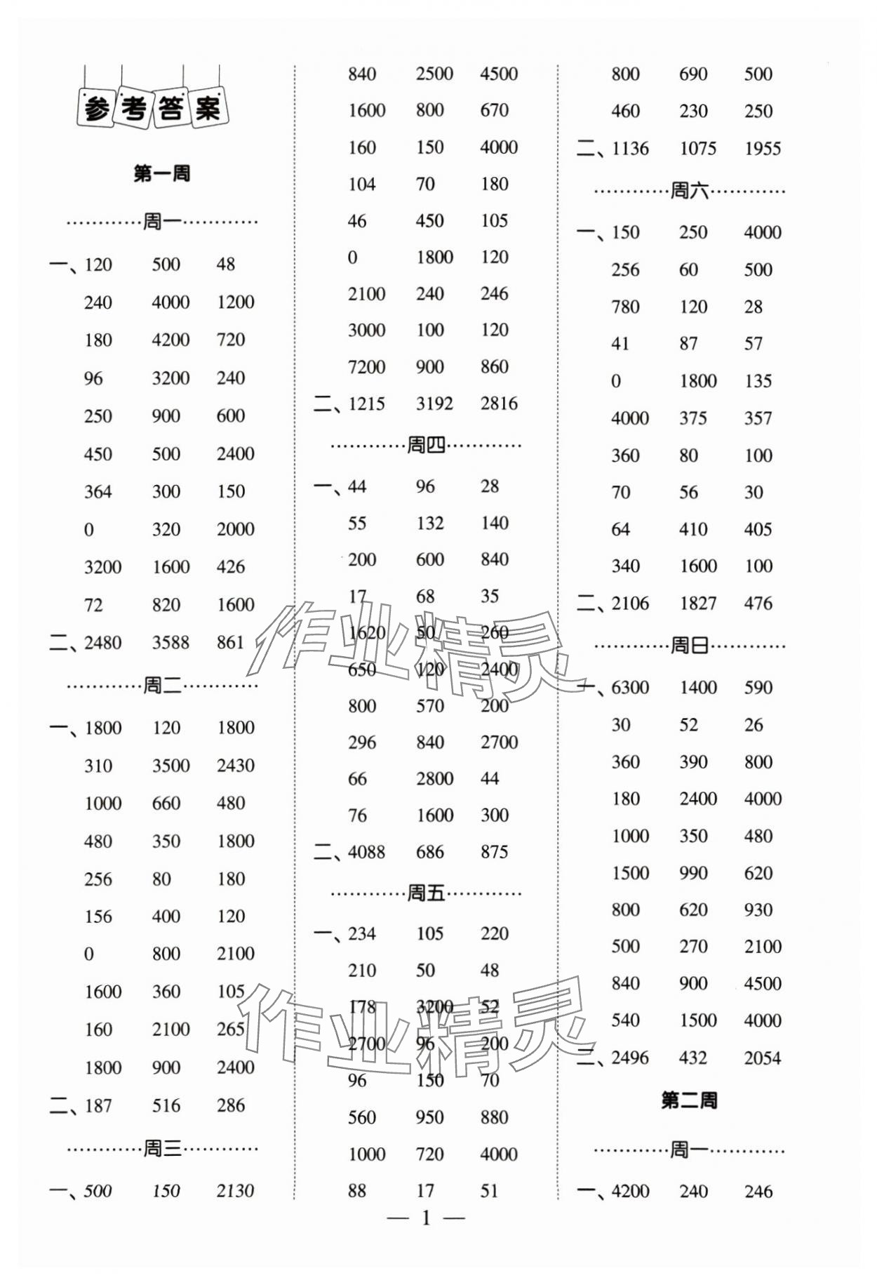 2024年經綸學典計算小能手三年級數學下冊蘇教版 參考答案第1頁