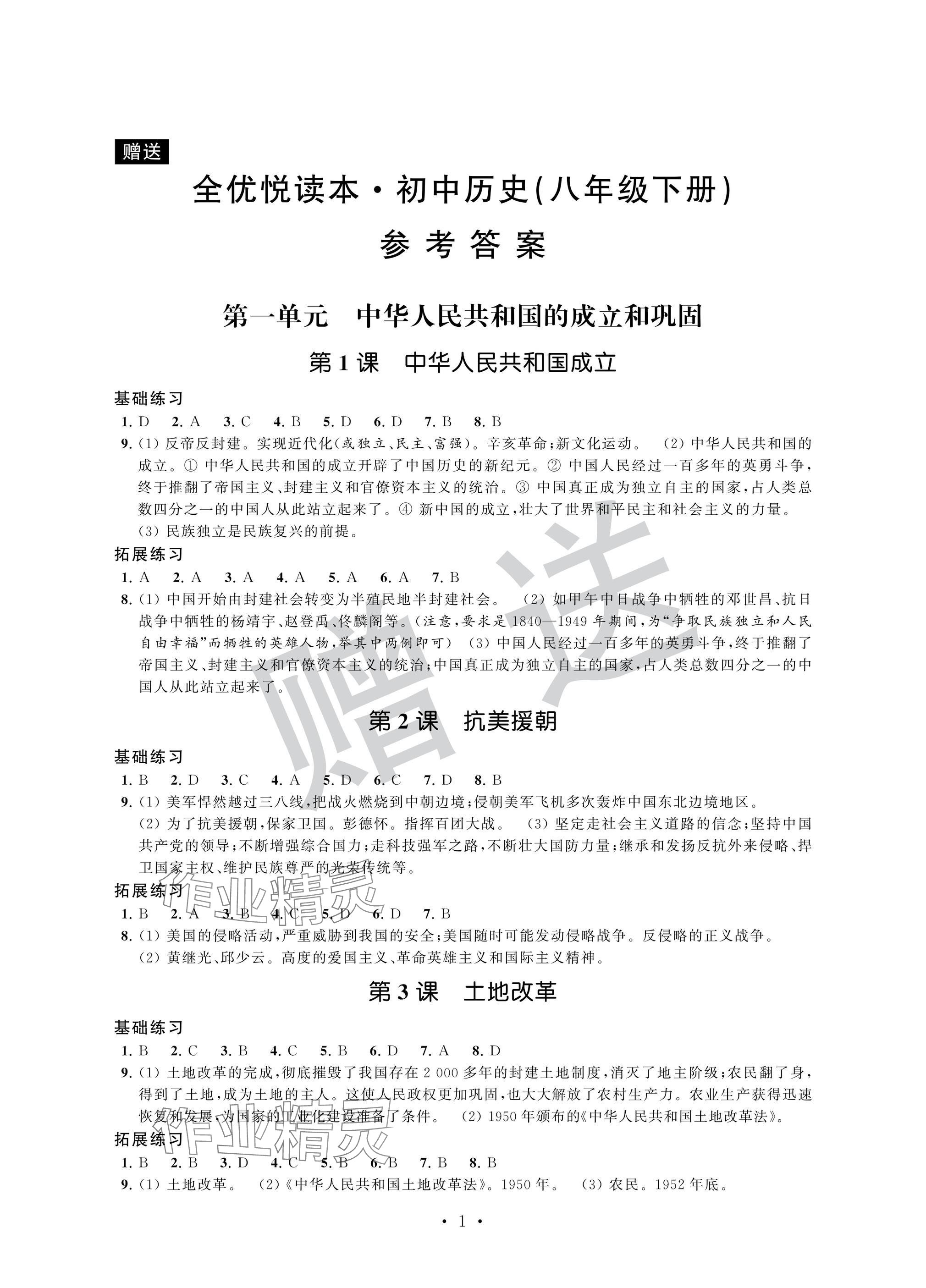 2025年全優悅讀本八年級歷史下冊人教版 參考答案第1頁