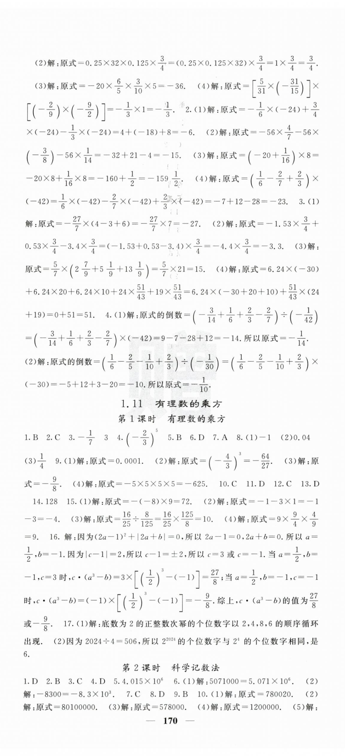 2025年课堂点睛七年级数学上册华师大版 第8页
