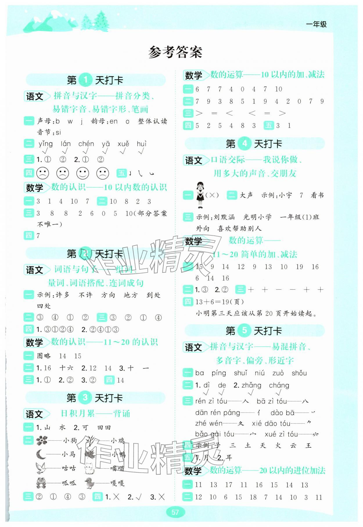 2026年桂壮红皮书寒假衔接一本通一年级综合&nbsp;第1页