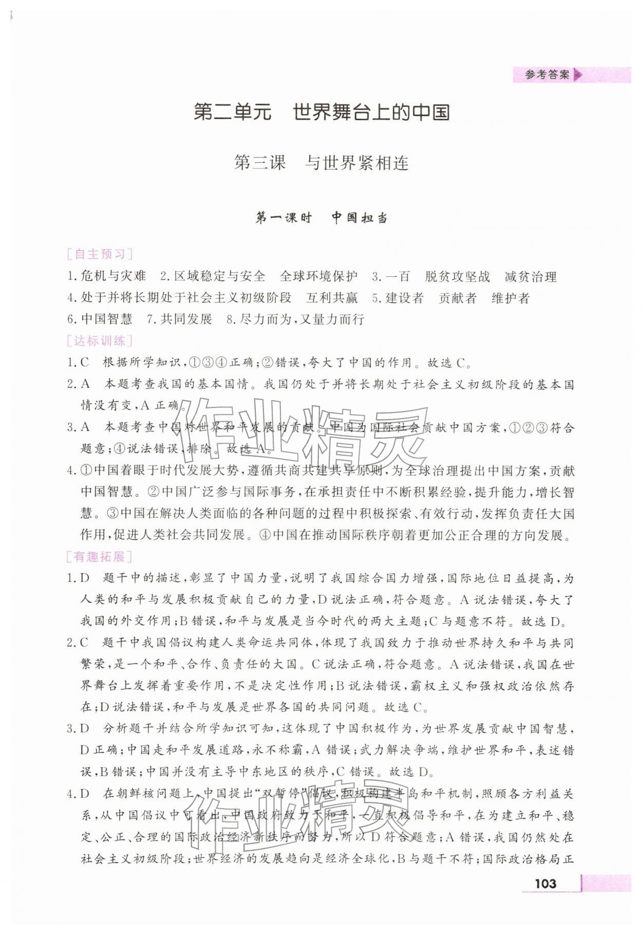 2026年名师点拨配套练习课时作业九年级道德与法治下册人教版&nbsp;第7页