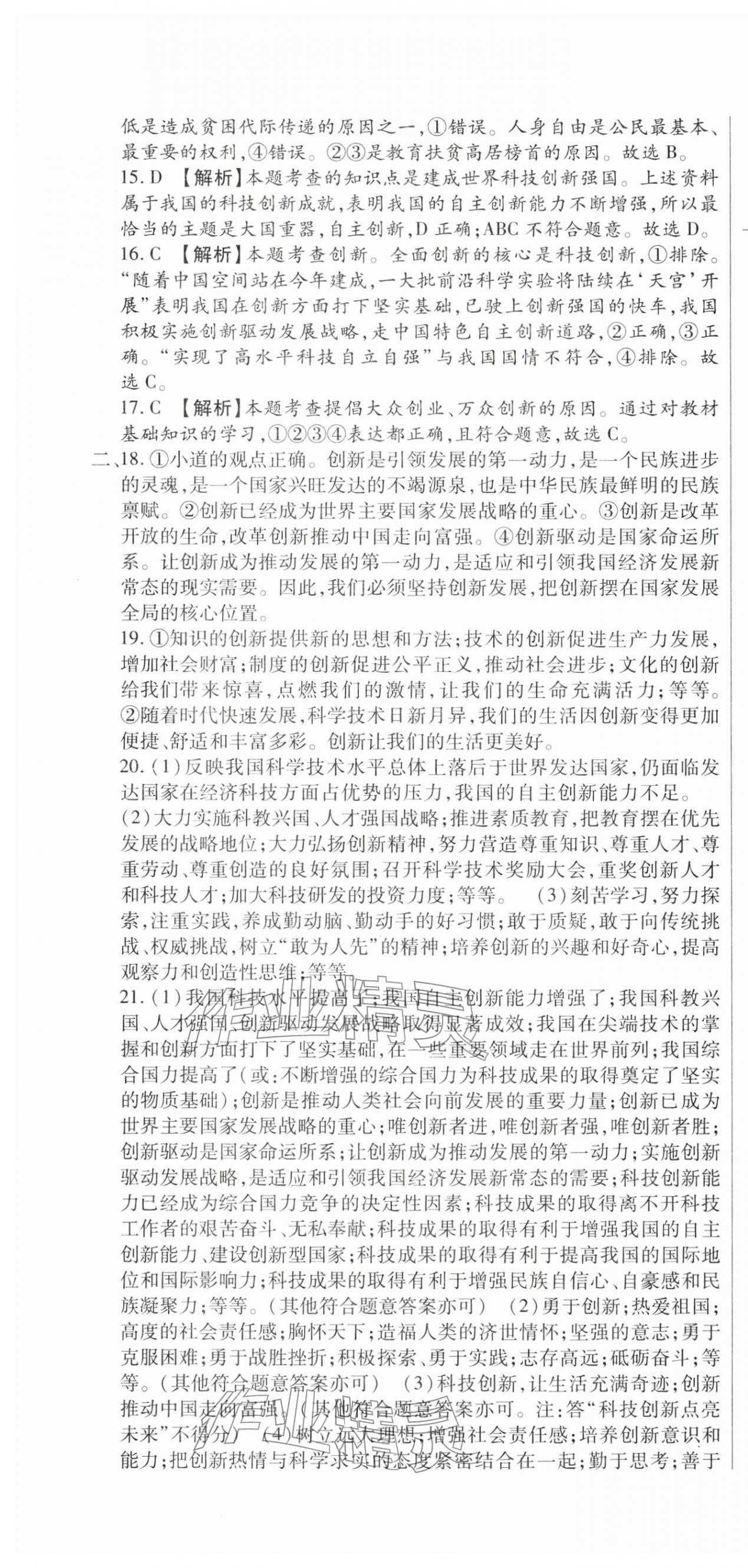 2025年全程測(cè)評(píng)試卷九年級(jí)道德與法治全一冊(cè)人教版 參考答案第4頁