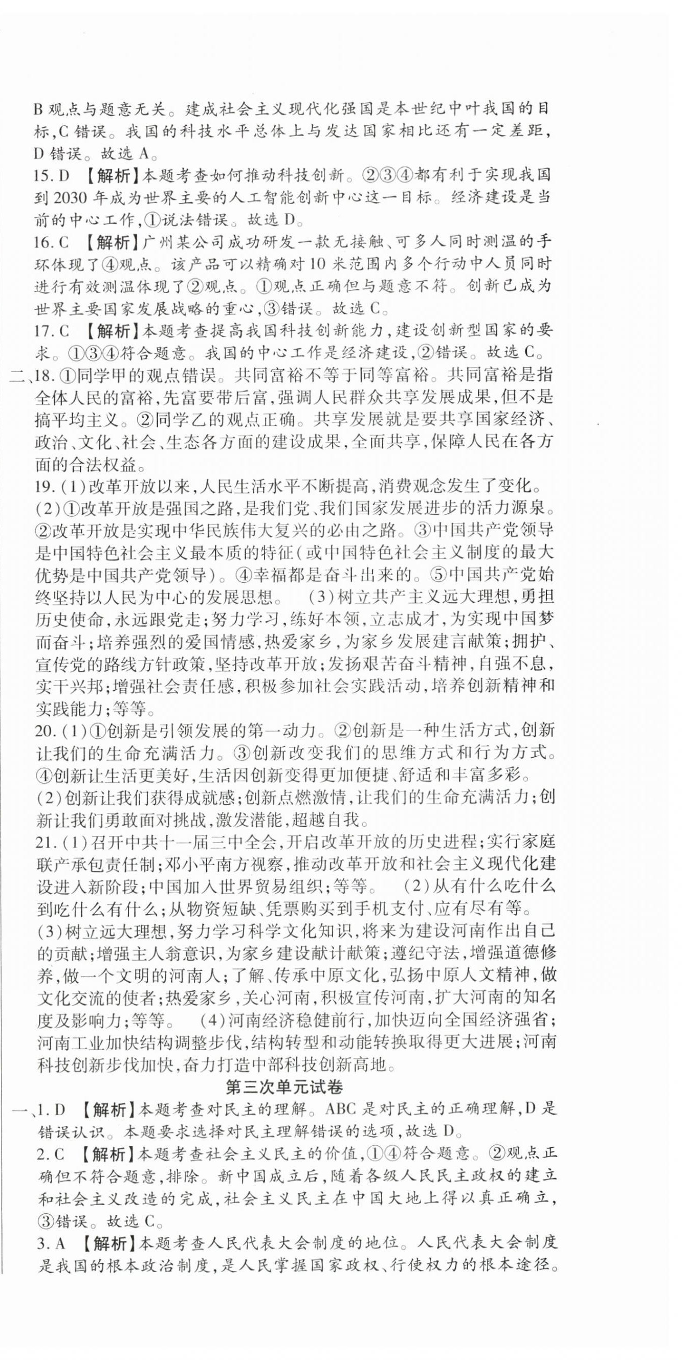 2025年全程測評試卷九年級道德與法治全一冊人教版 參考答案第6頁