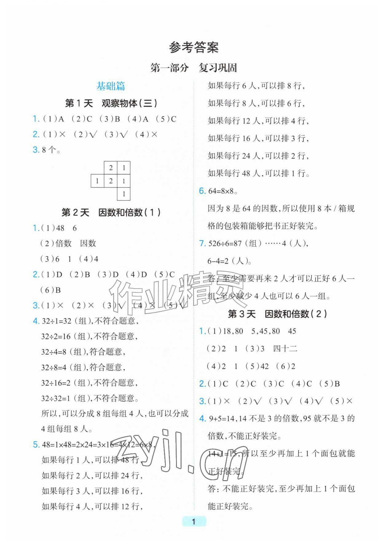 2026年预备暑假衔接五升六数学浙江专版&nbsp;第1页