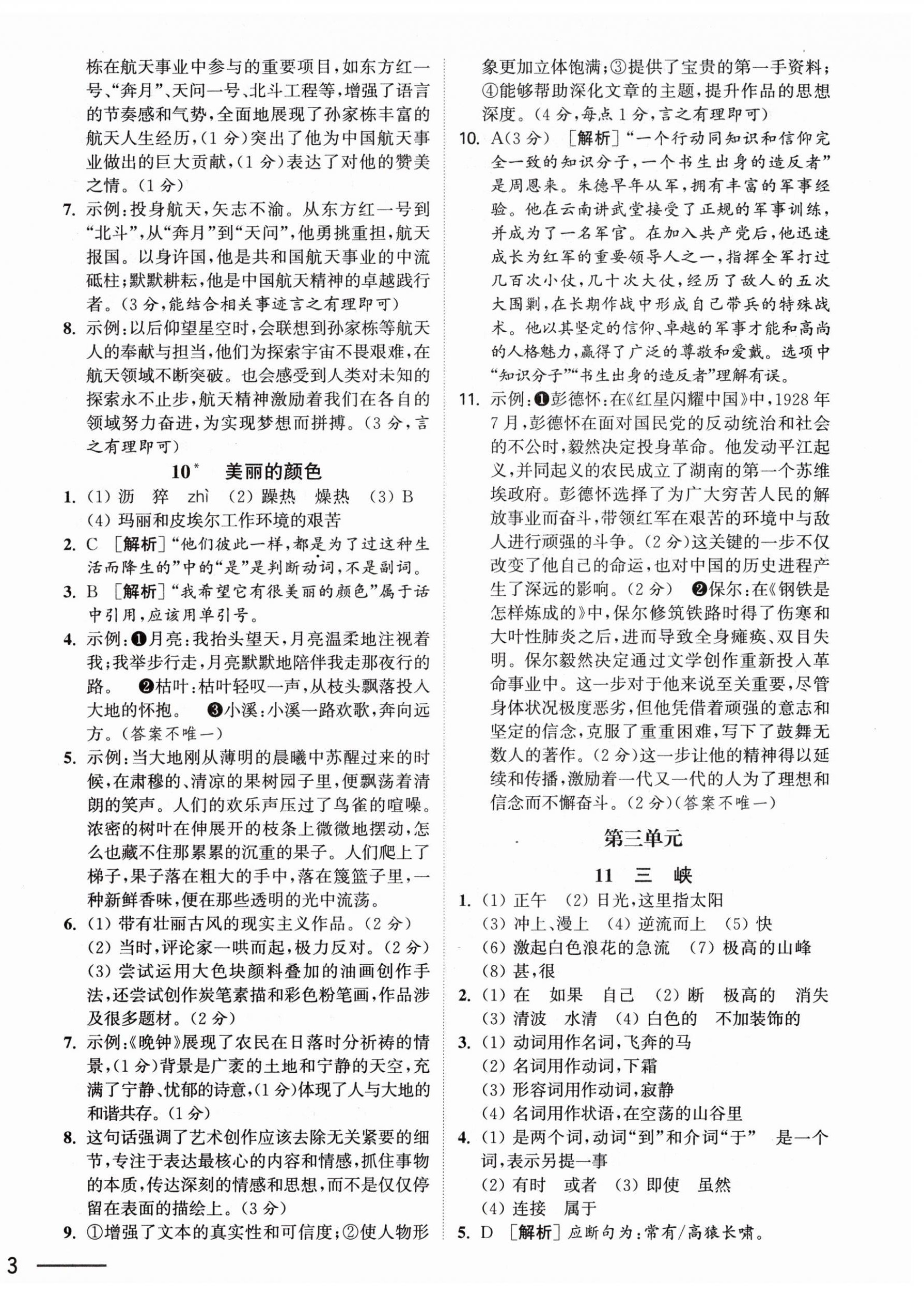 2025年奪冠課課練八年級語文上冊人教版 第6頁