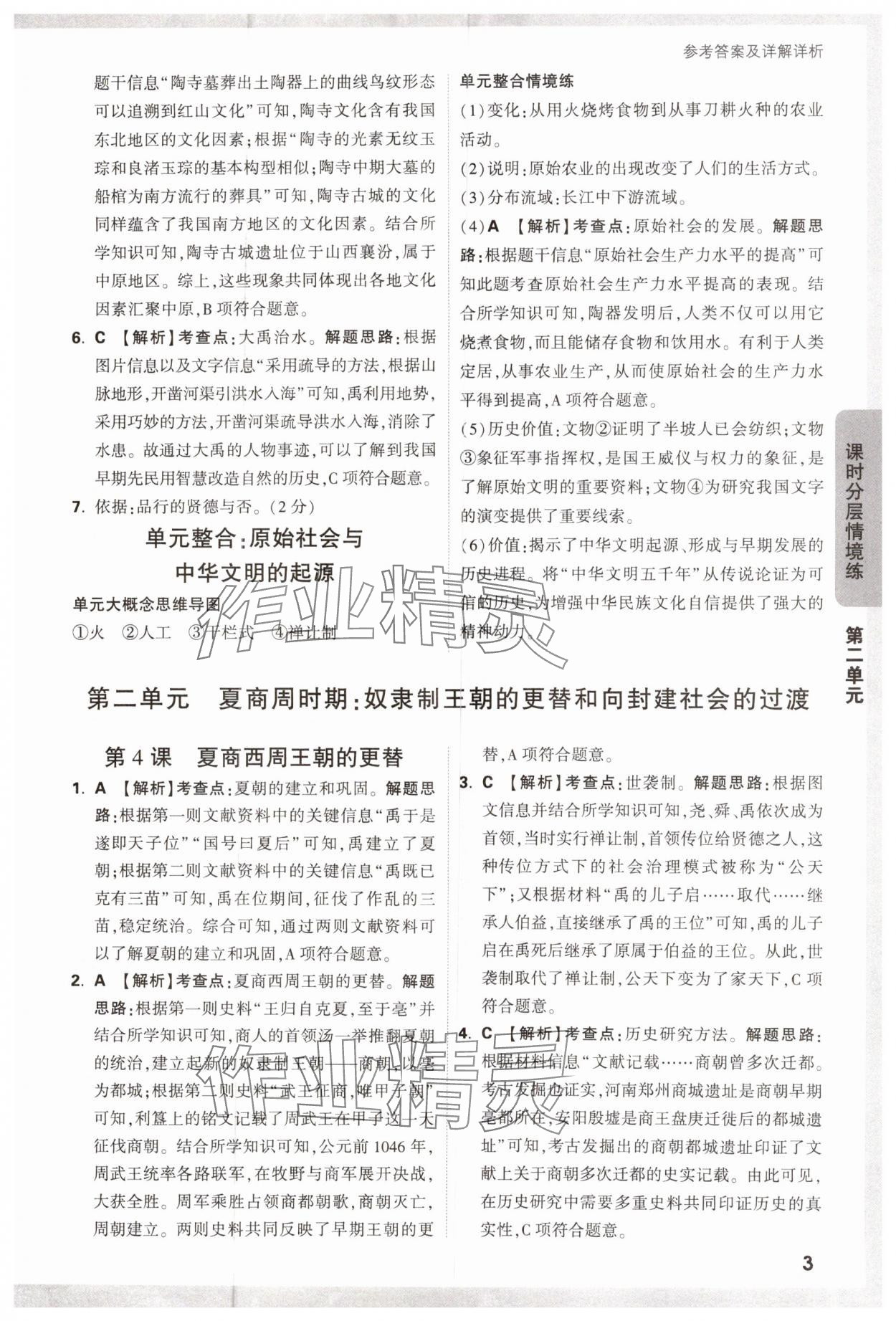 2024年萬(wàn)唯中考情境題七年級(jí)歷史上冊(cè)人教版 第3頁(yè)