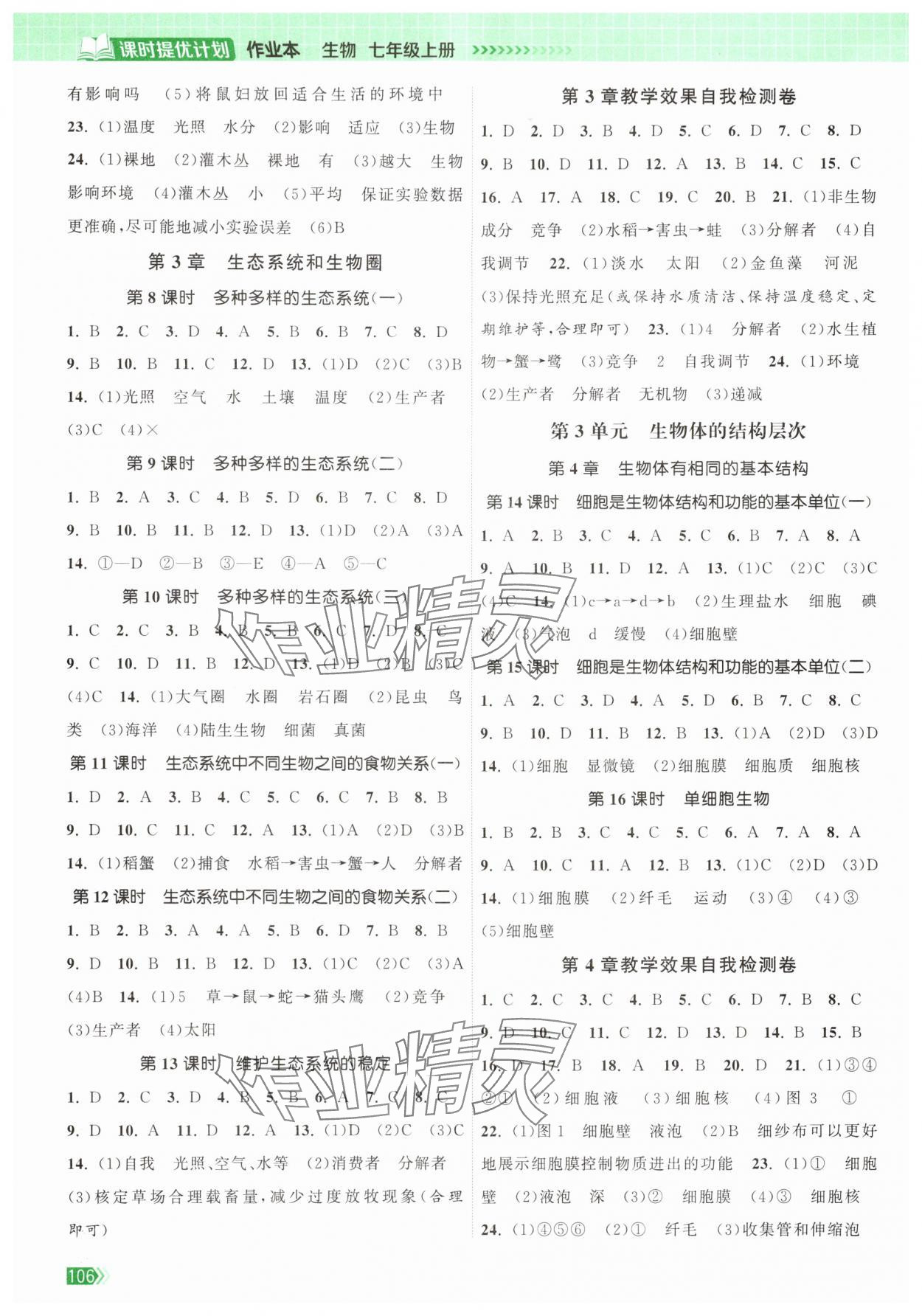 2025年课时提优计划作业本七年级生物上册苏科版 第2页