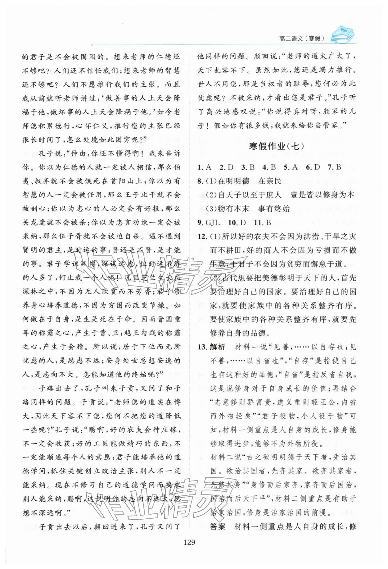 2026年陽(yáng)光假日寒假高二語(yǔ)文人教版&nbsp;參考答案第8頁(yè)