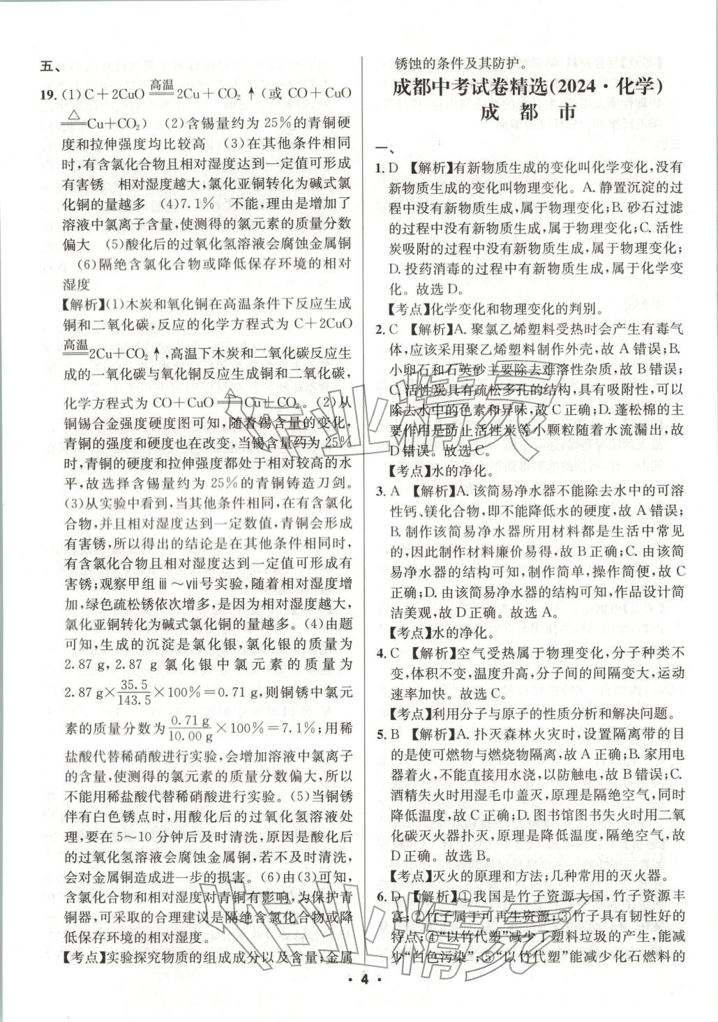 2026年成都中考真题精选化学&nbsp;第4页