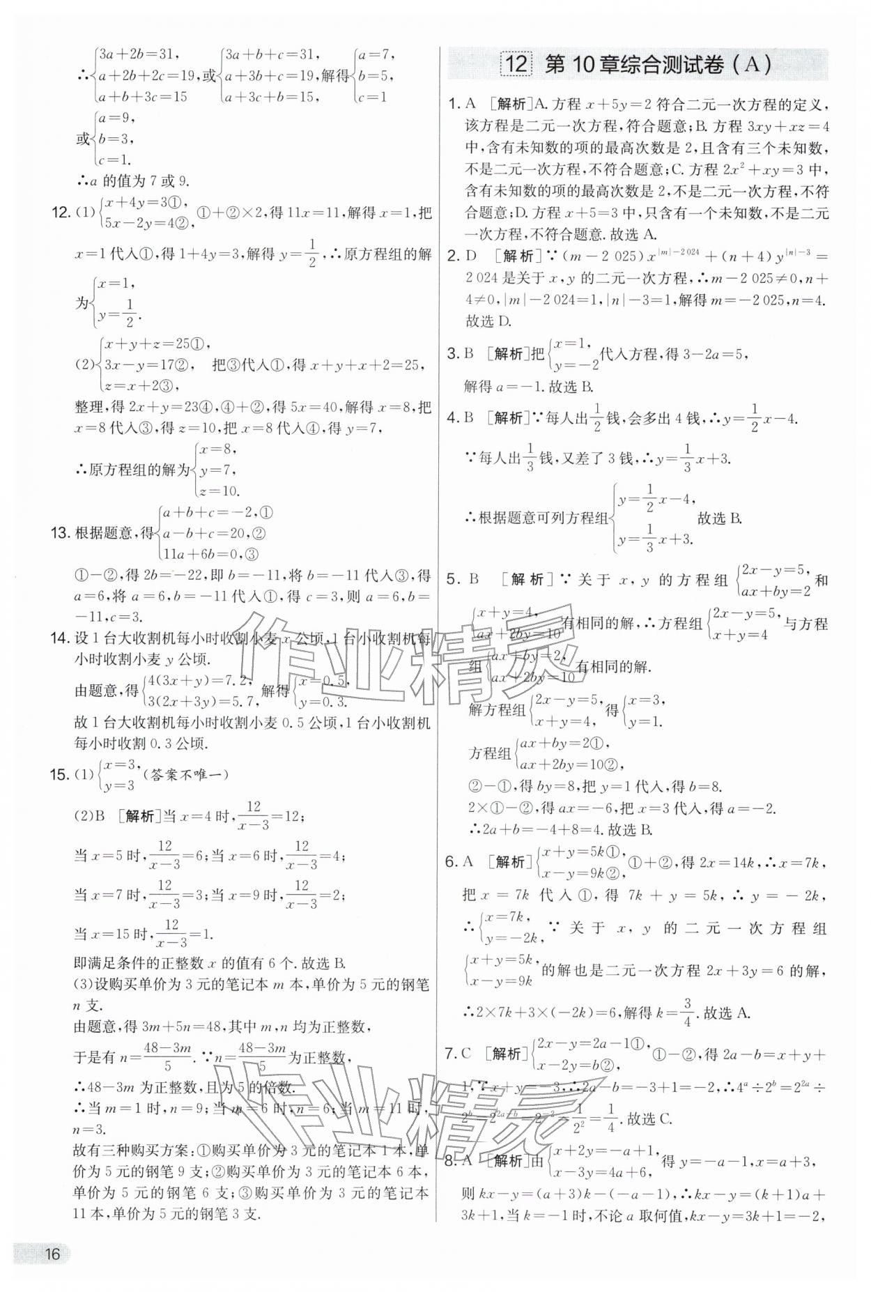 2026年实验班提优大考卷七年级数学下册苏科版&nbsp;第16页